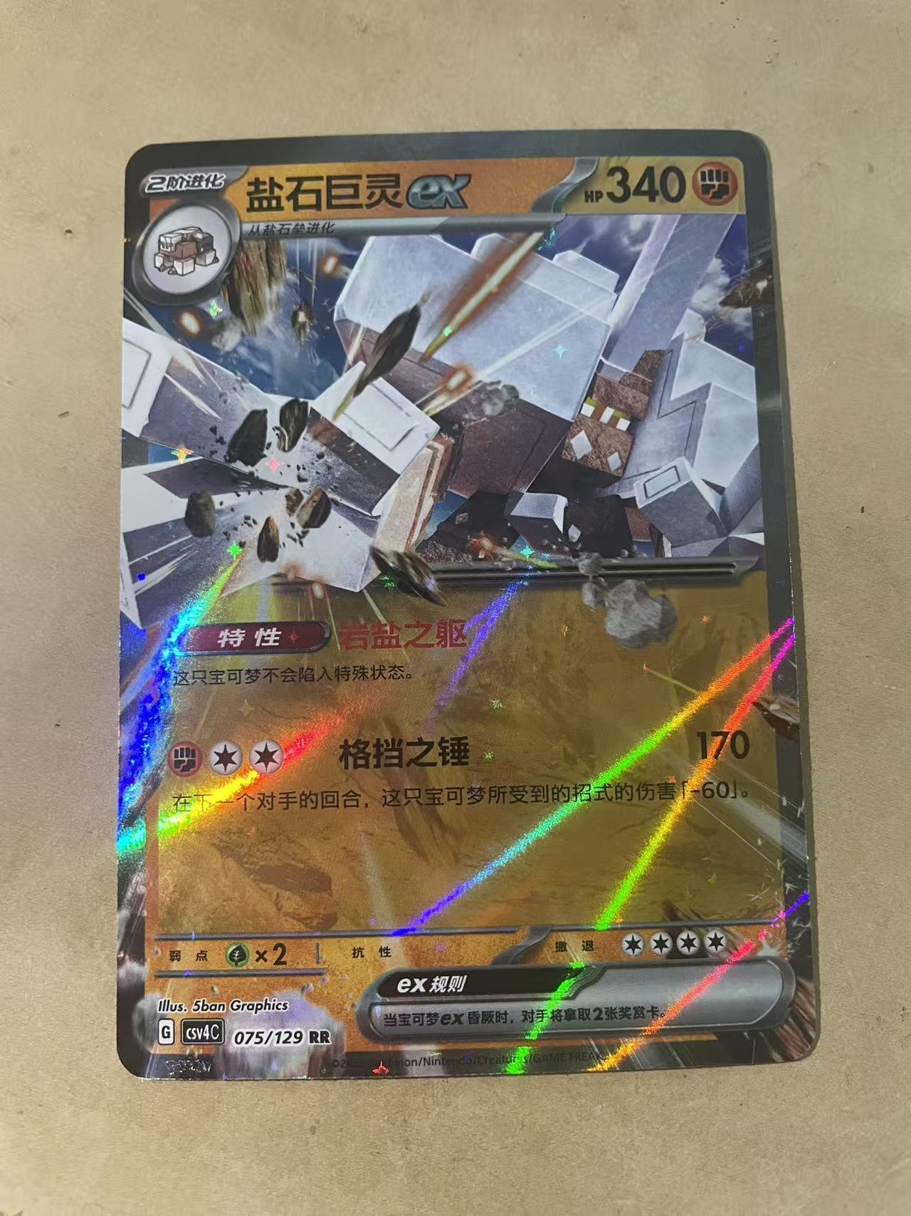 2024 Pokemon TCG 1 岩石巨灵ex chs 宝可梦 简中 木水拍卖 202
