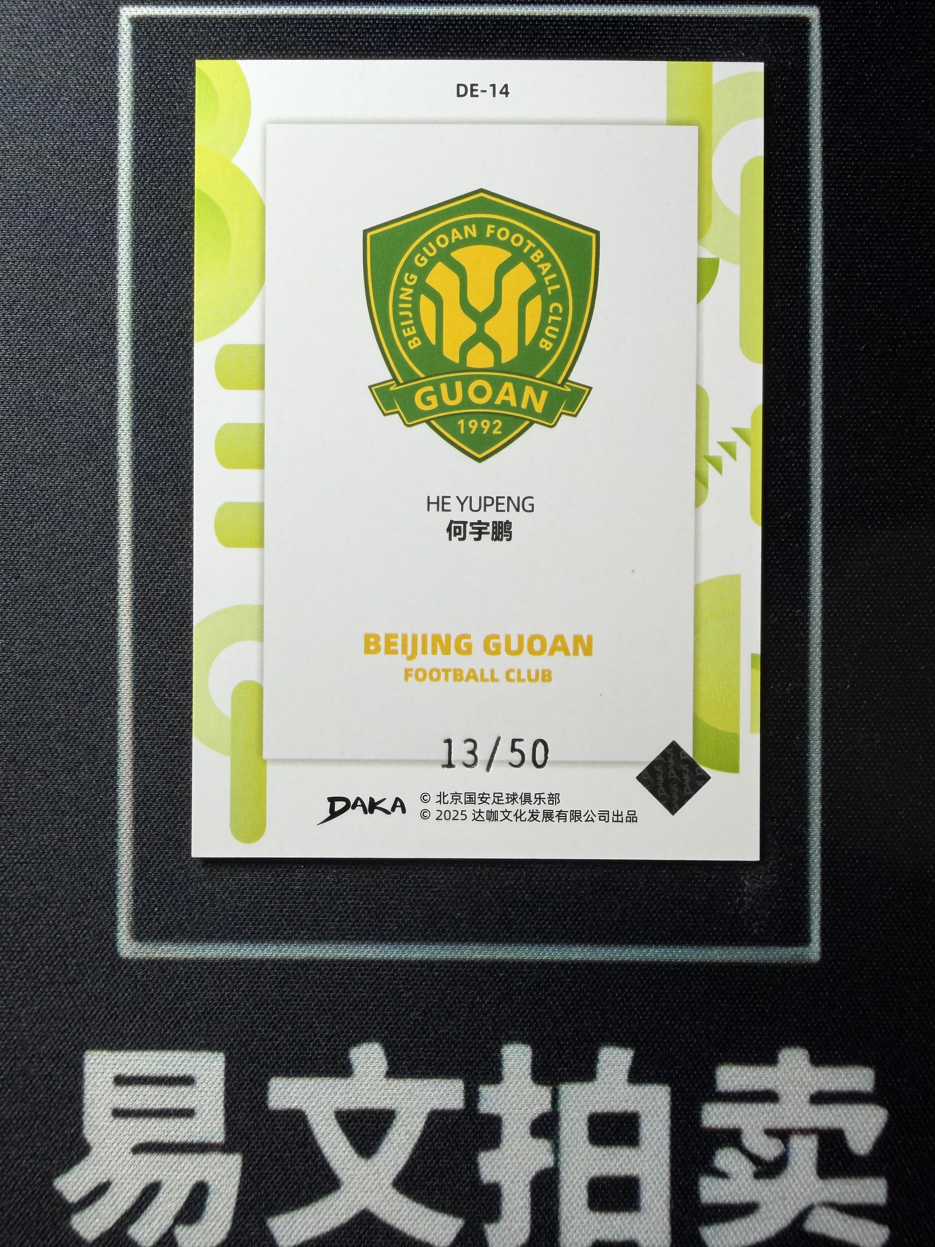 【易文拍卖 超级回款】2024-25 DAKA 达咖 北京国安 足球俱乐部 队盒 HE YUPENG 何宇鹏 13/50编 #老徐