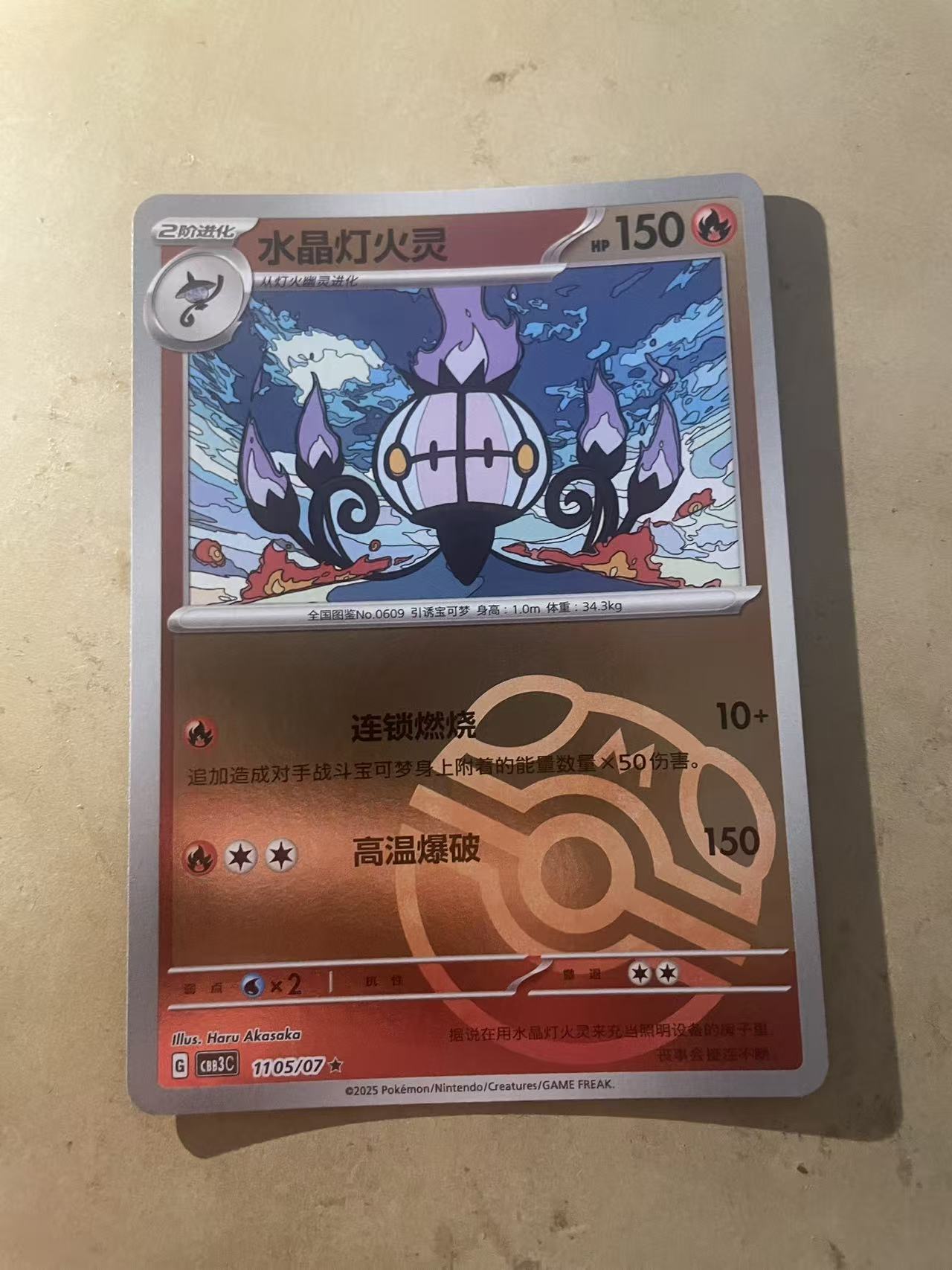 2025 Pokemon TCG 1 水晶灯火灵 大师球闪 chs 宝可梦 简中 木水拍卖 203