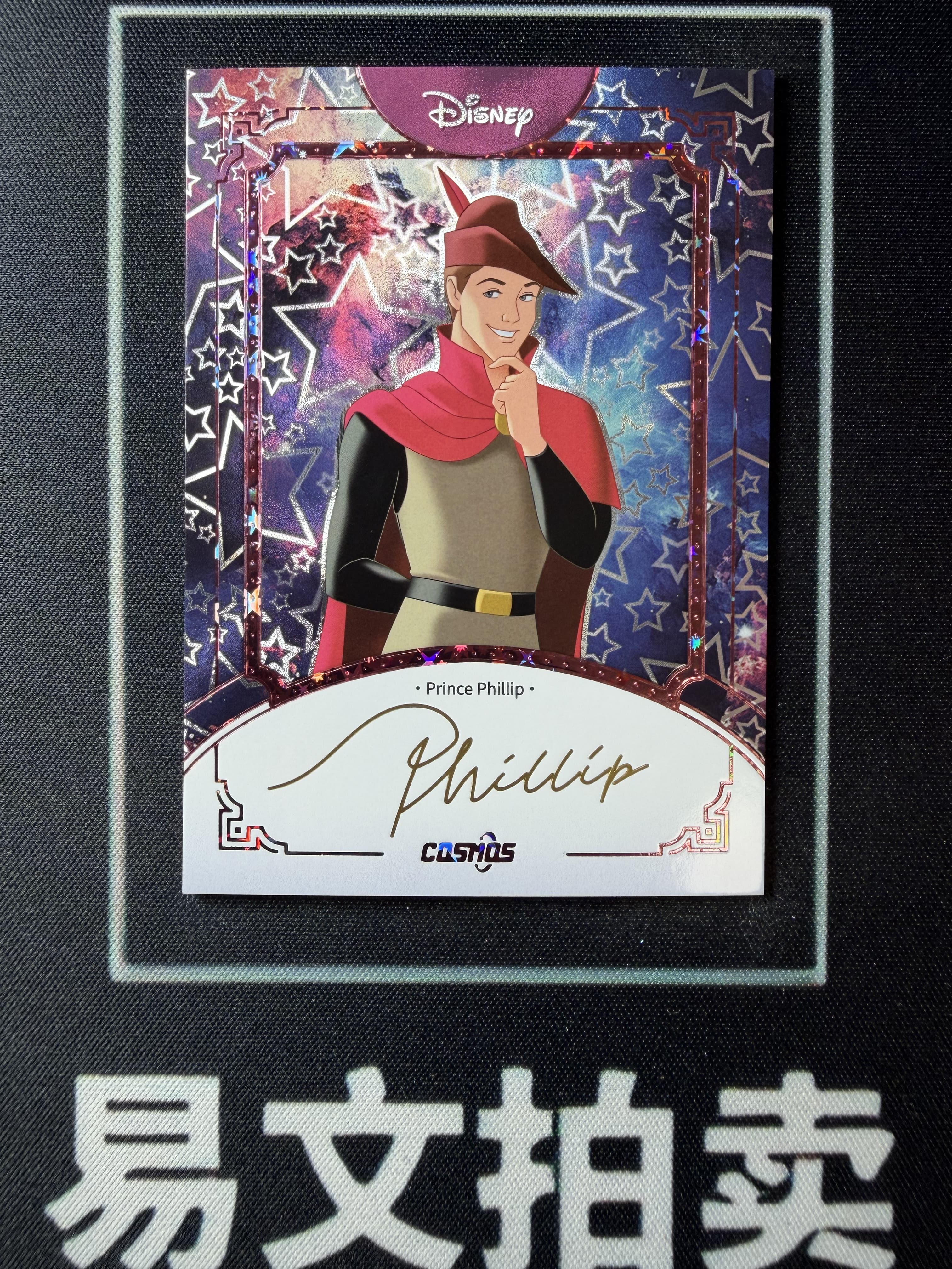 【易文拍卖 超级回款】2025 Kakawo Disney Cosmos 卡卡沃 迪士尼 PRINCE PHILLIP 菲力王子 100编 星光折 烫金印签字签名 #小昕