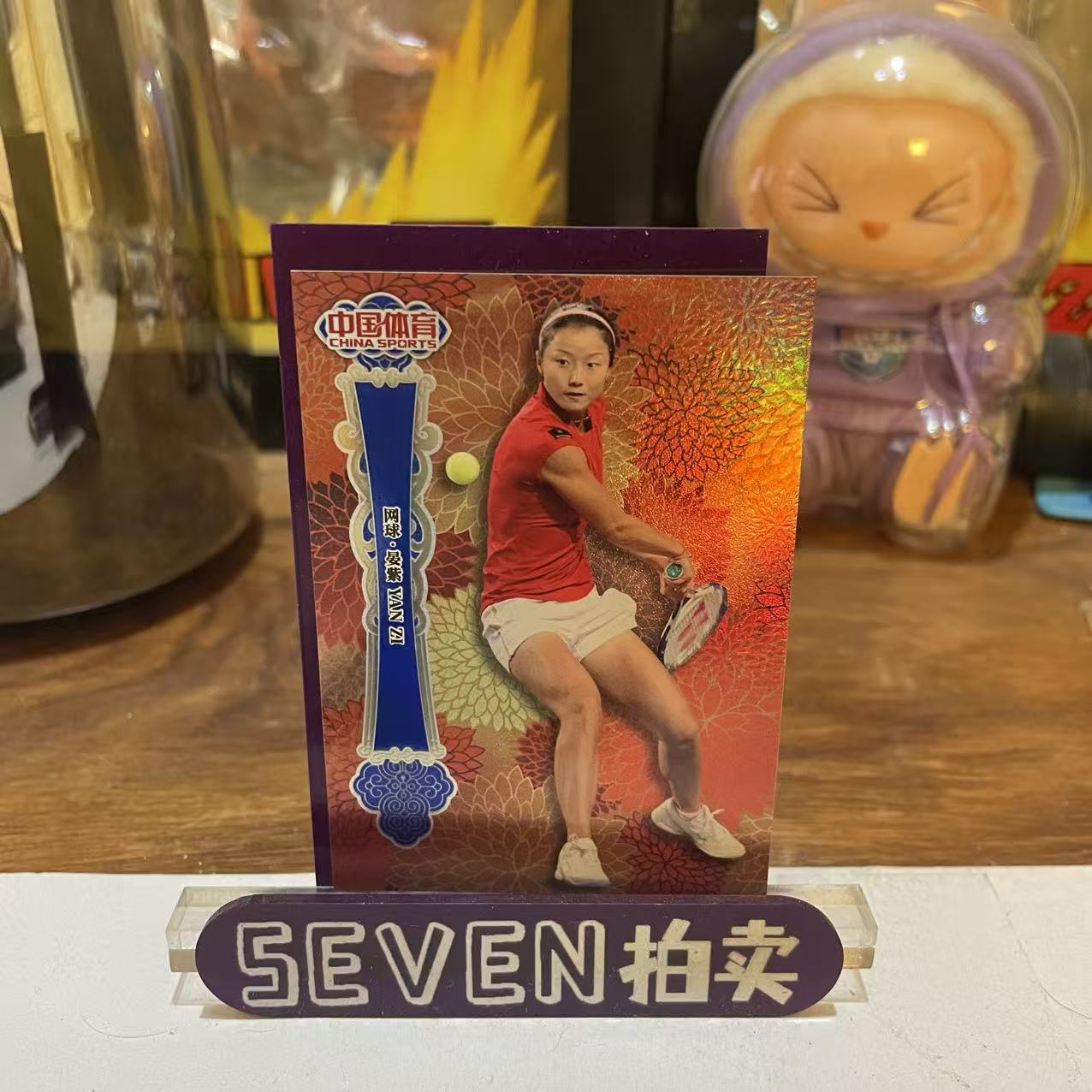【seven拍卖】2025 奇卡 QICA 中国体育 锦绣 网球 宴紫 26/99 卡品如图 细节如图 LL