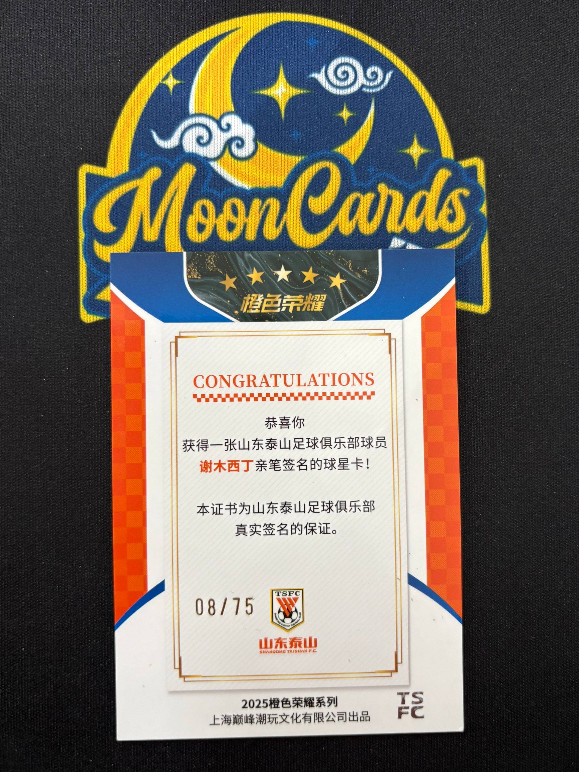 【梦卡拍卖】2025 巅峰潮玩 橙色荣耀 泰山队盒 山东鲁能 谢木西丁 签字 卡签 08/75编 #DD# 乐哥