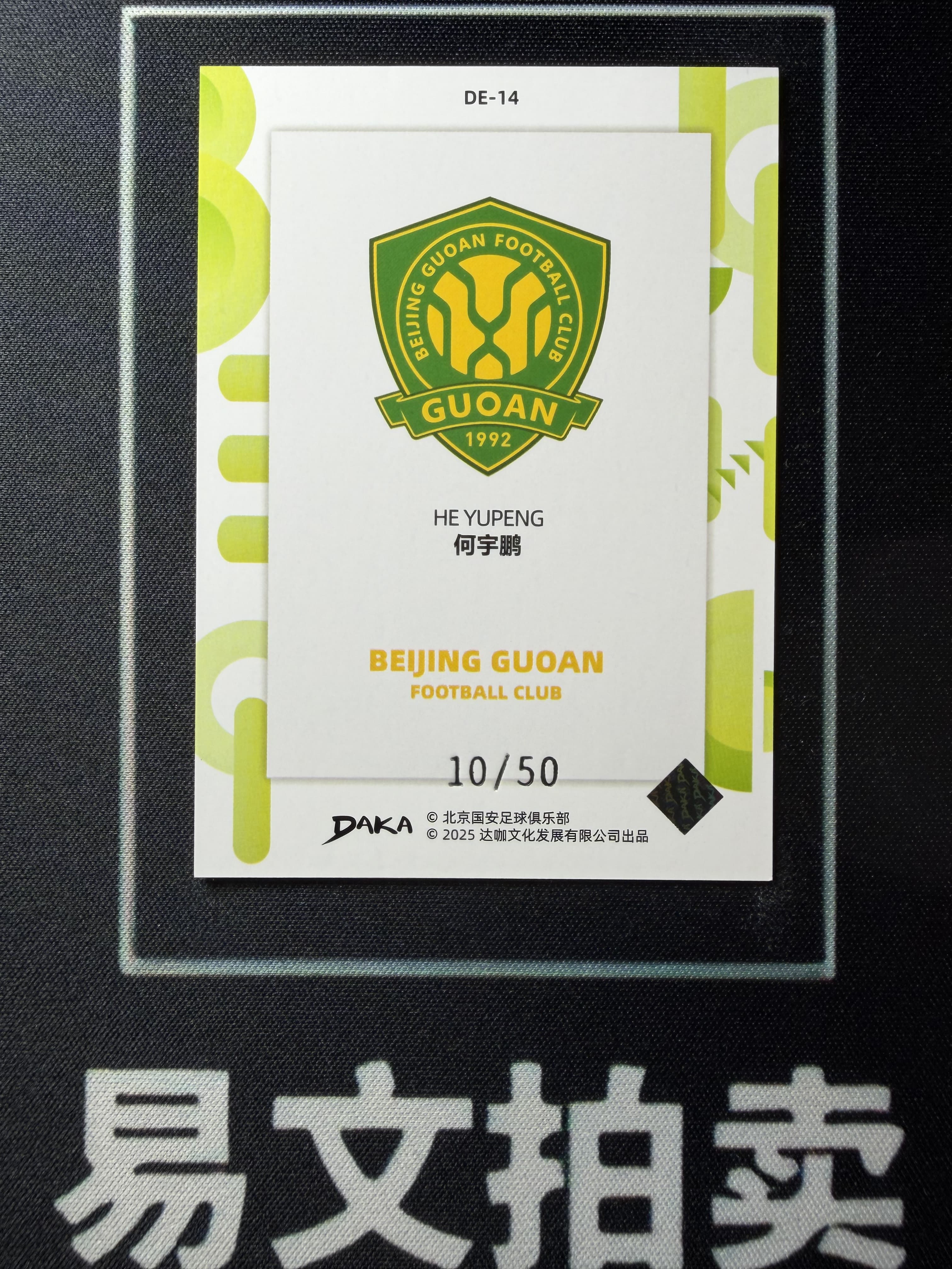【易文拍卖 超级回款】2024-25 DAKA 达咖 北京国安 足球俱乐部 队盒 HE YUPENG 何宇鹏 10/50编 #老徐