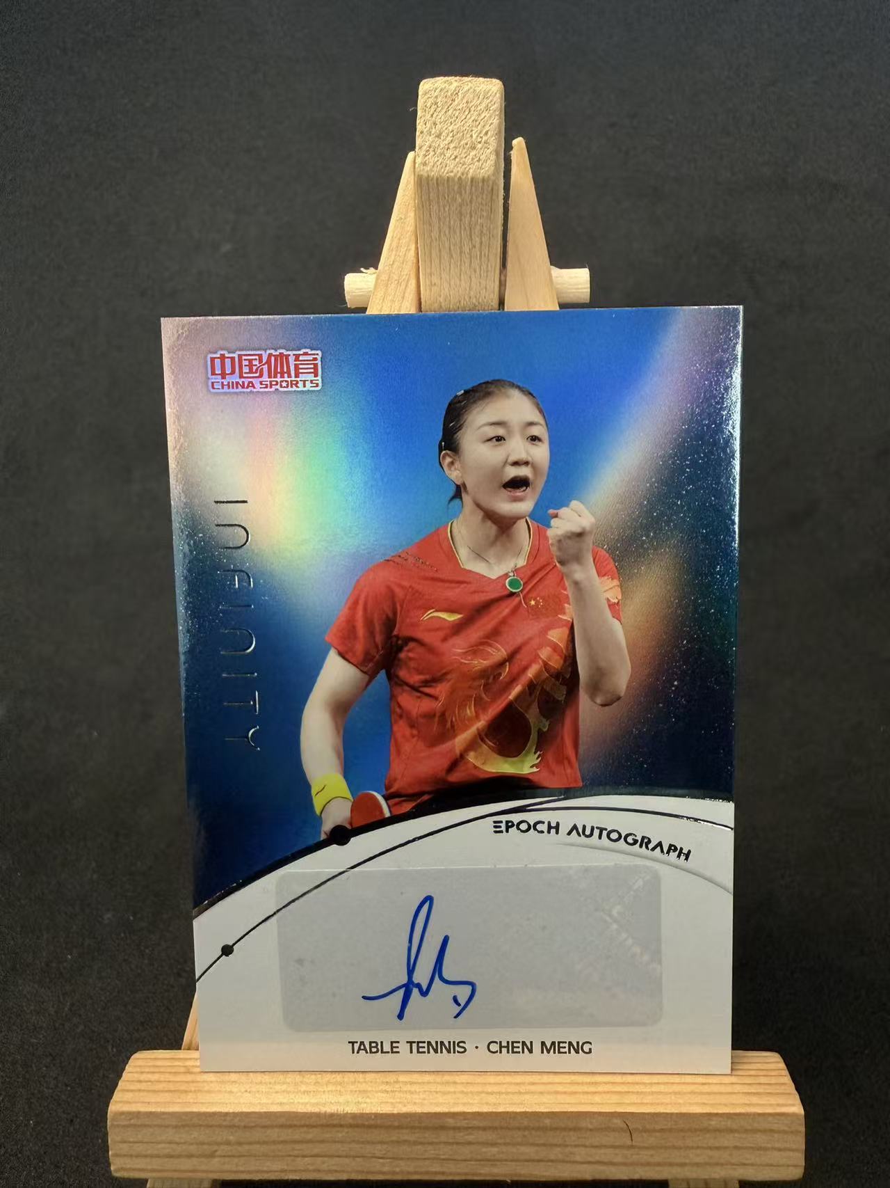 2025 奇卡 QICA 中国体育 无限 陈梦 /49编带编限量 签字 签名 极光签 折射 乒乓球 默认瑕疵 介意勿拍 乐