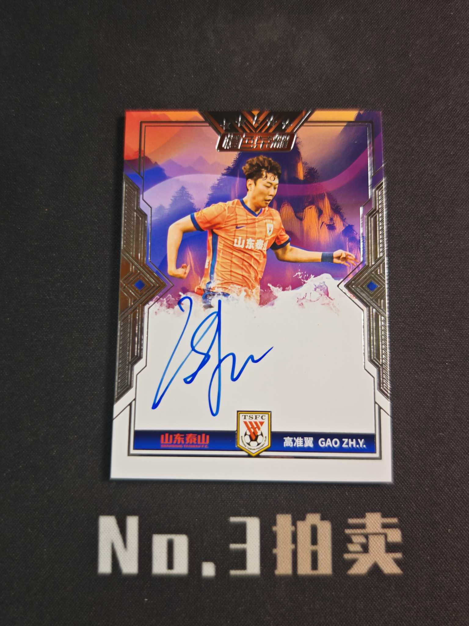【No3拍卖】(请看描述)2025 上海巅峰潮玩 橙色荣耀 中超 山东泰山 高准翼 50编 银平行 签字 卡签 34/50 卡品如图【顺丰寄付】