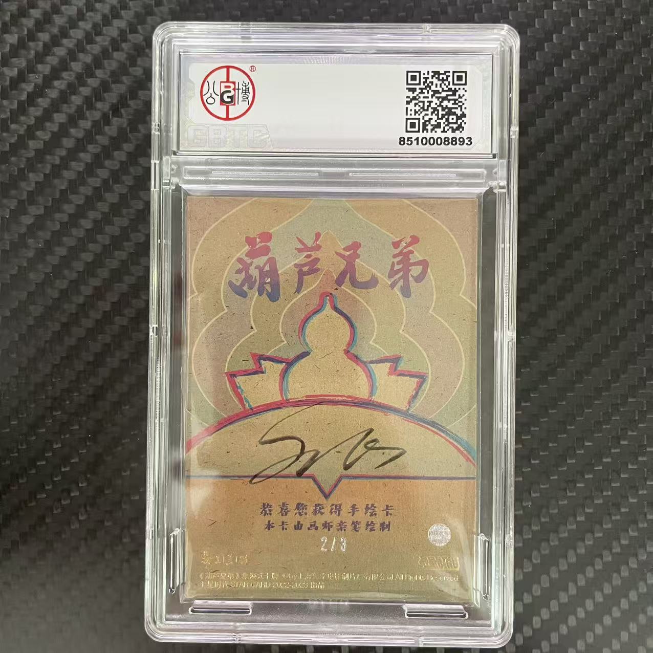 卡星时代 葫芦兄弟 卡星时代 葫芦兄弟 亲笔手绘卡 【杰克森拍卖】大娃 2/3编 签字 上海美术电影制片厂 卡星时代出品 评级卡 GBTC 9 雕哥