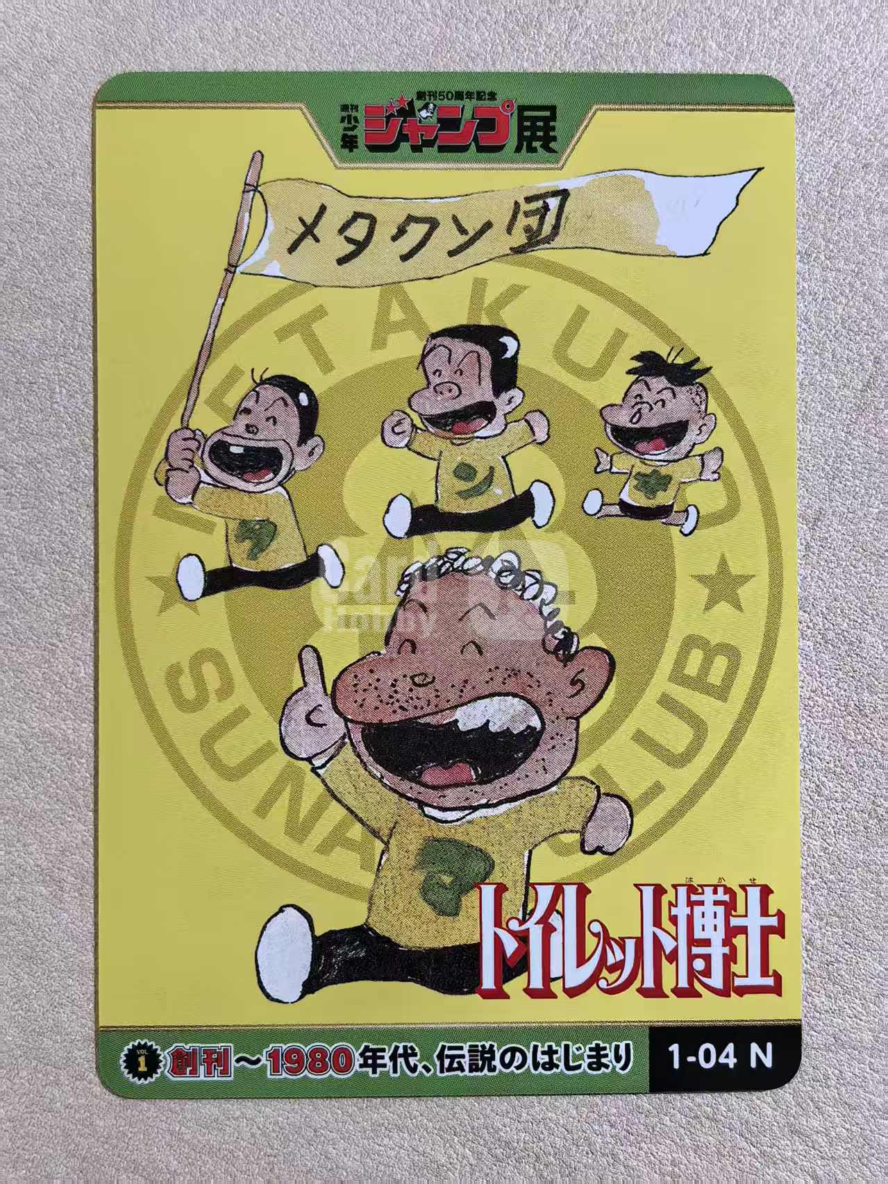 周刊少年 Jump 50 周年纪念展典藏卡《厕所博士》“梅塔库松团”编号1‑04 N卡 鸟居一好创作 默认微瑕 卡品如图