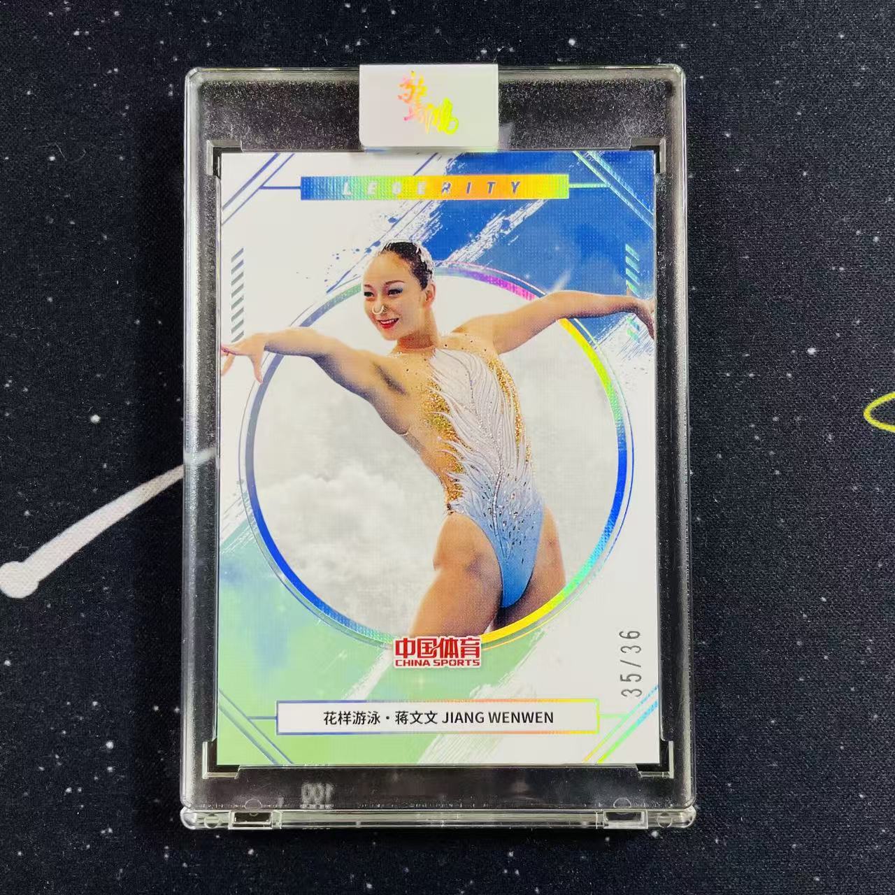 2024 中国体育 Qika 奇卡 惊鸿系列 花样游泳 蒋文文 35/36编 原封砖 洛北拍卖 Chuan总9935三
