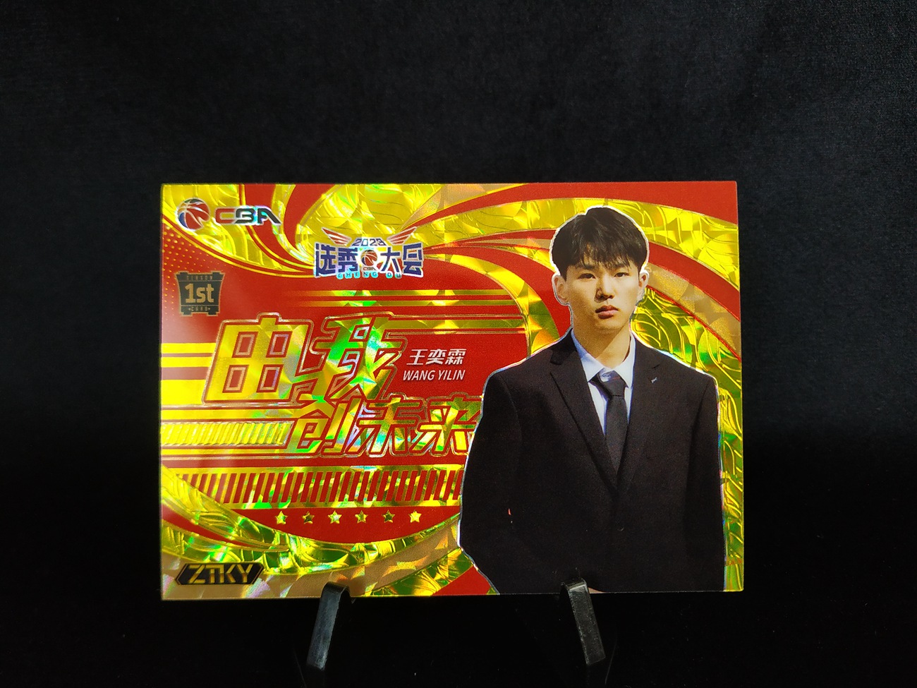 11-6 wuwu 502 【钢蛋儿拍卖】 中体卡业 2023-24 CBA ZTKY系列  2023 选秀大会 由我创未来 1st 金折 10编 王奕霖 Wang YiLin