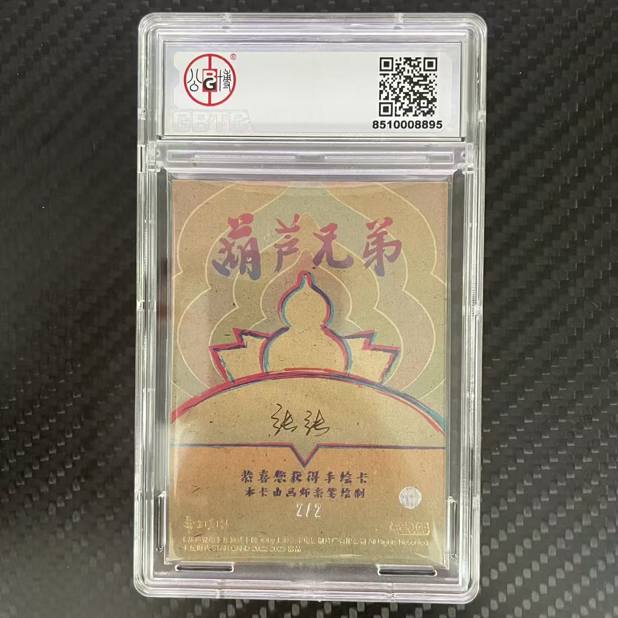 卡星时代 葫芦兄弟 卡星时代 葫芦兄弟 亲笔手绘卡 【杰克森拍卖】三娃 2/2编 签字 上海美术电影制片厂 卡星时代出品 评级卡 GBTC 9.5 雕哥