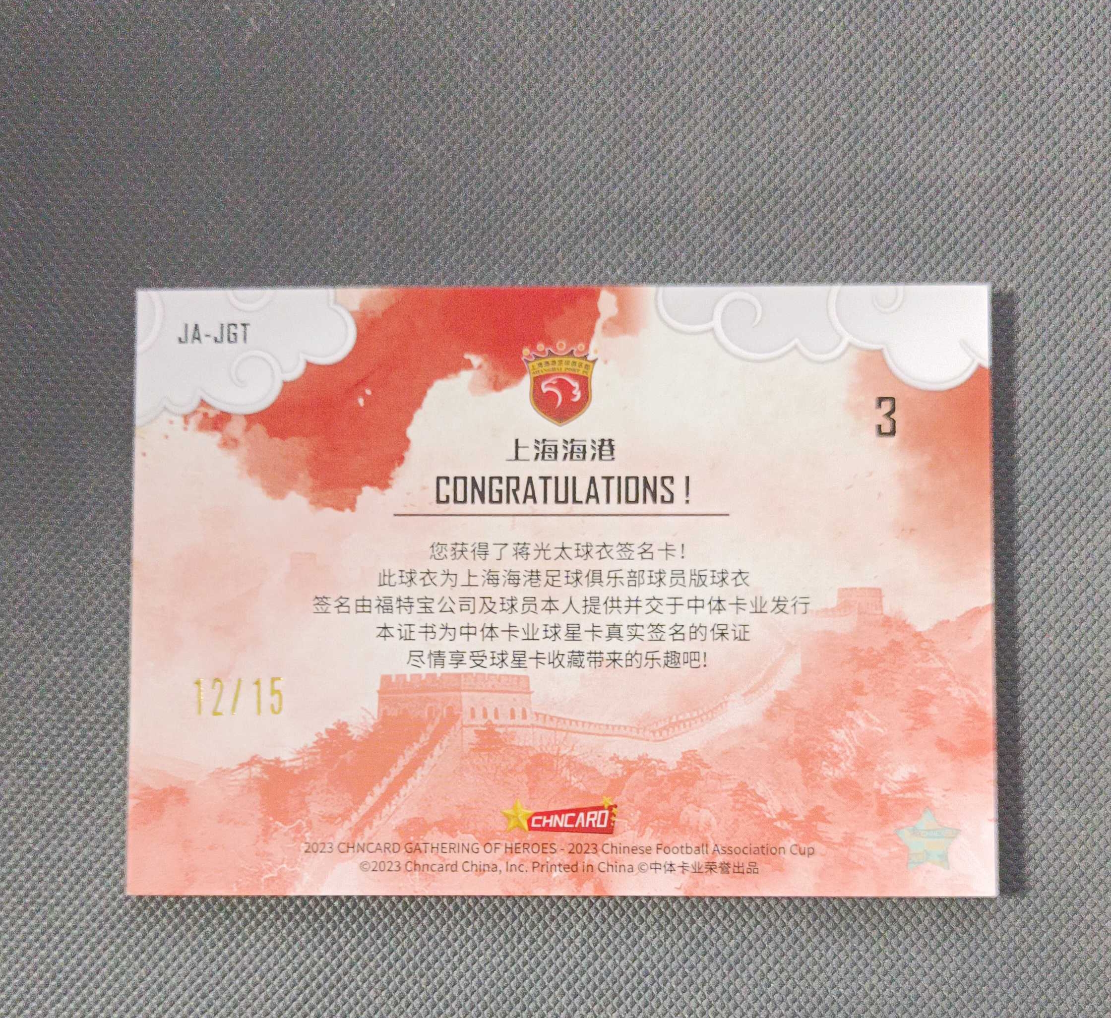 2023 中体卡业 CFA CUP(足协杯群英谱)上海海港 蒋光太 水墨长城 银球衣签 /15编【大喵喵】龍龍