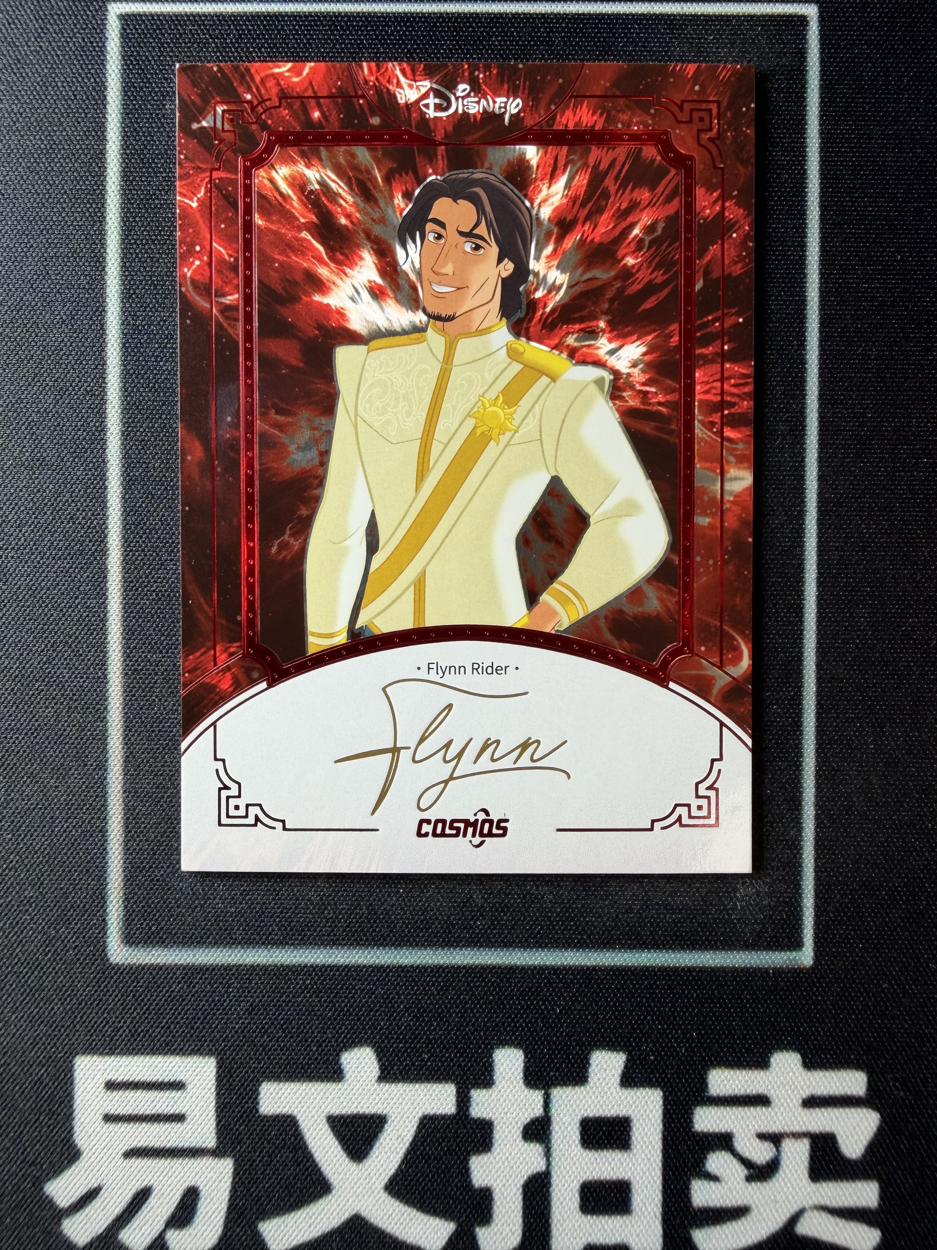 【易文拍卖 超级回款】2025 Kakawo Disney Cosmos 卡卡沃 迪士尼 FLYNN RIDER 弗林 莱德 费林 75编 红折 烫金印签字签名 #小昕