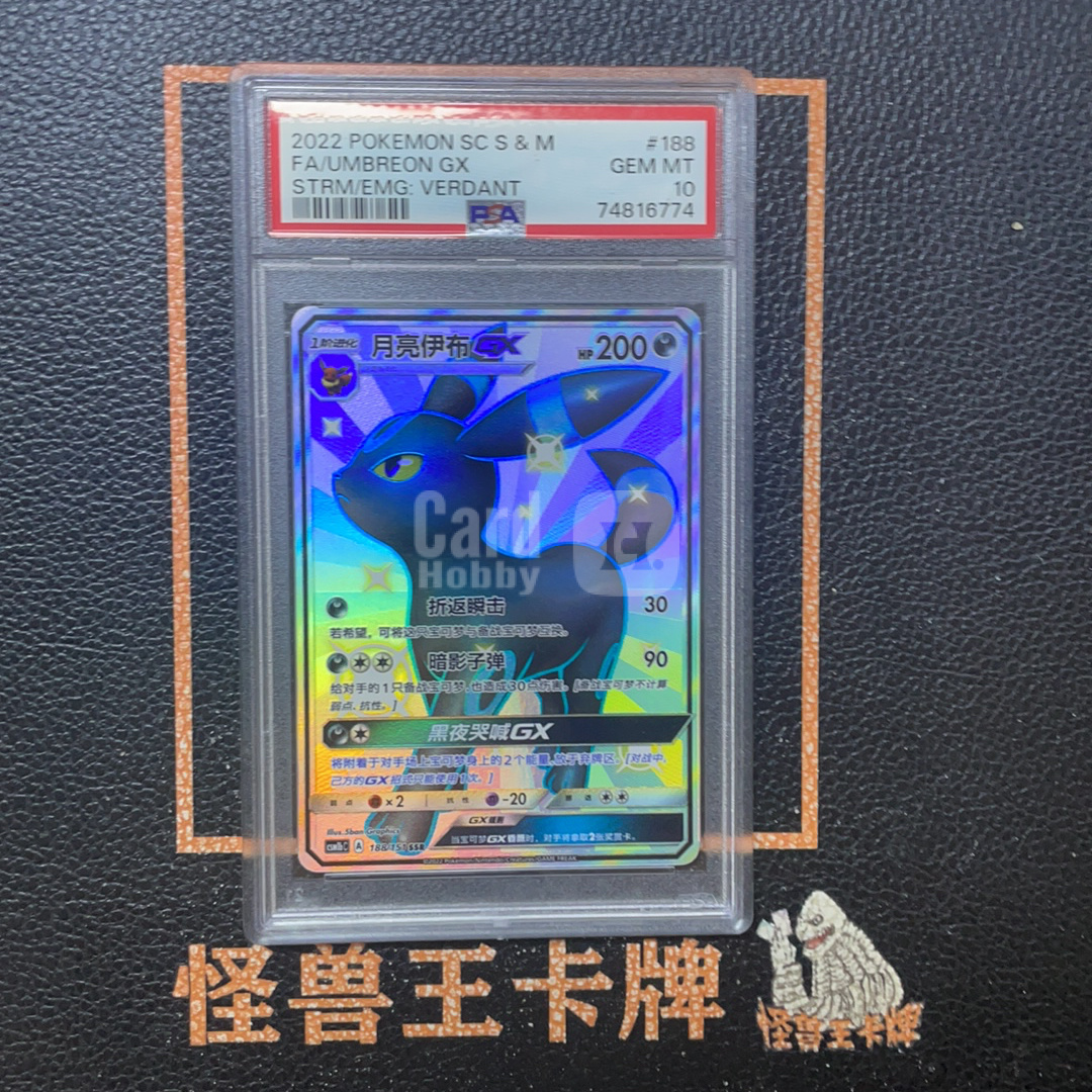 (怪兽拍卖) GSW-B67 2022 Pokemon TCG 太阳&月亮 横空出世 苍 PTCG 宝可梦 简中 月亮伊布GX 异色 csm1bC 188/151 SSR PSA10 W1