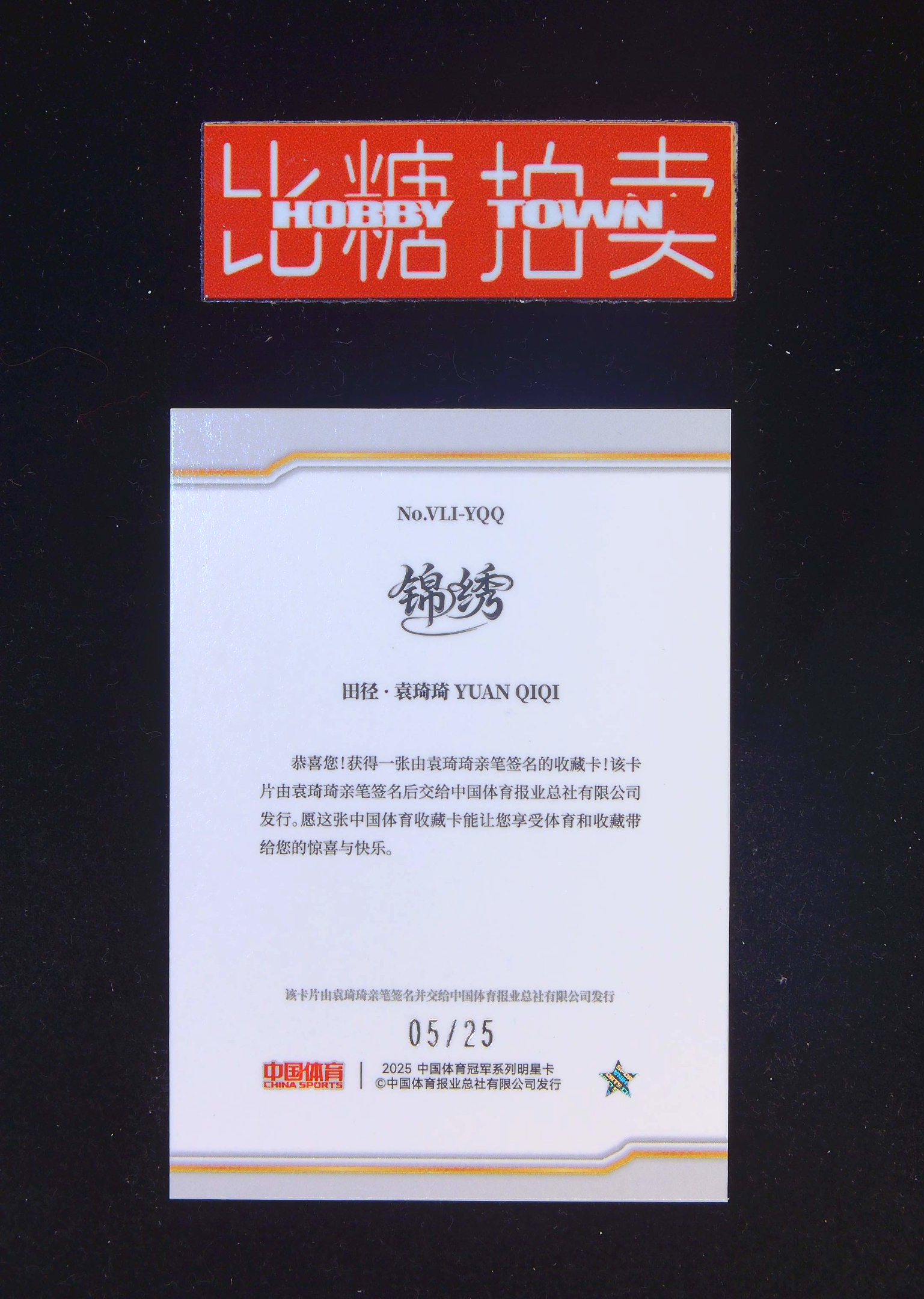 2024 China Sports 中国体育 锦绣 Yuan Qiqi 【比糖拍卖】袁琦琦 /25编签字 乒乓球 投资首选轻印(社会瓜哥