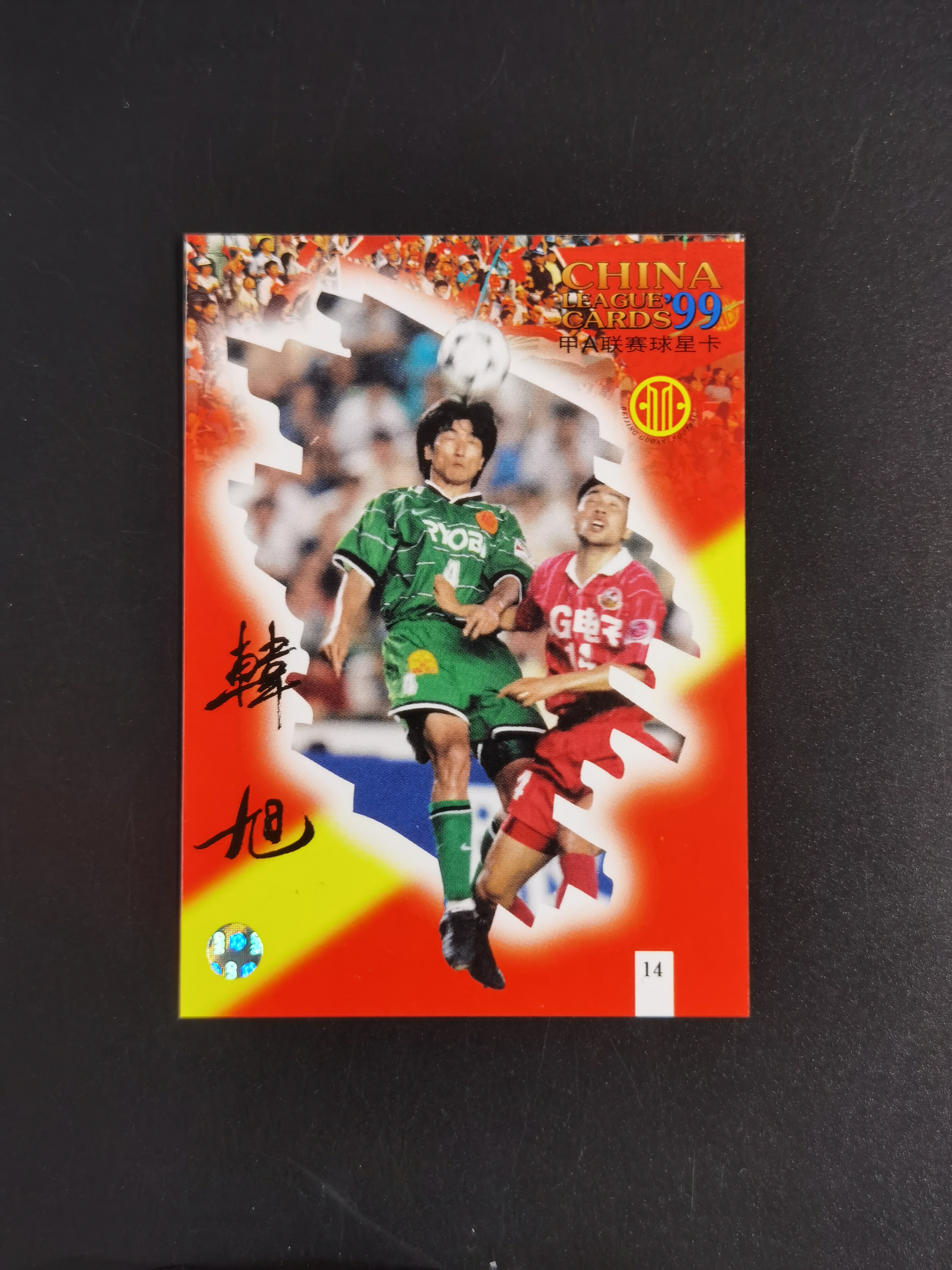 1999年 甲A联赛球星卡 北京国安 韩旭 市面稀少 卡品如图 收藏必备