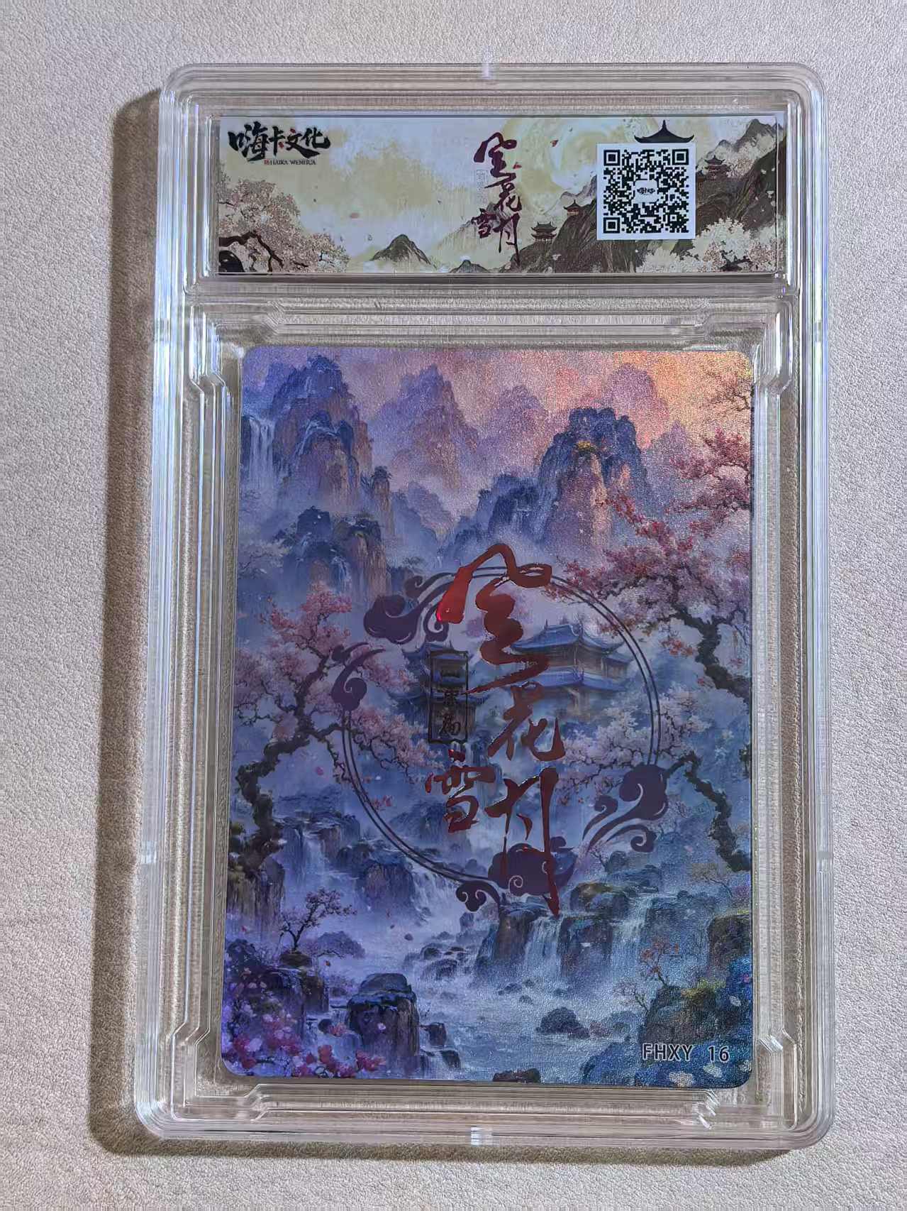 嗨卡文化《风花雪月》西汉篇系列 古风美女 “张嫣”FHXY 16 闪卡 原卡砖 默认微瑕 卡品如图