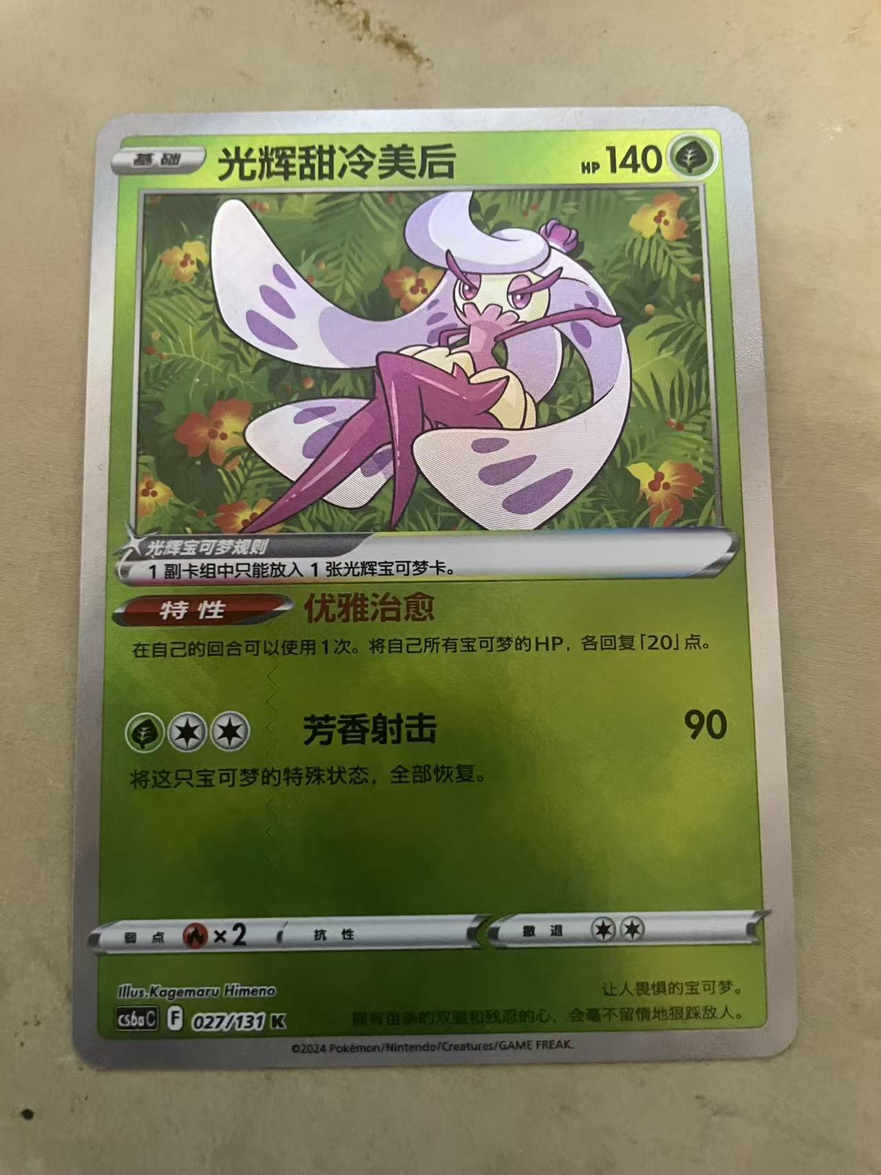 2025 Pokemon TCG 1 光辉甜冷美后 chs 宝可梦 简中 木水拍卖 194