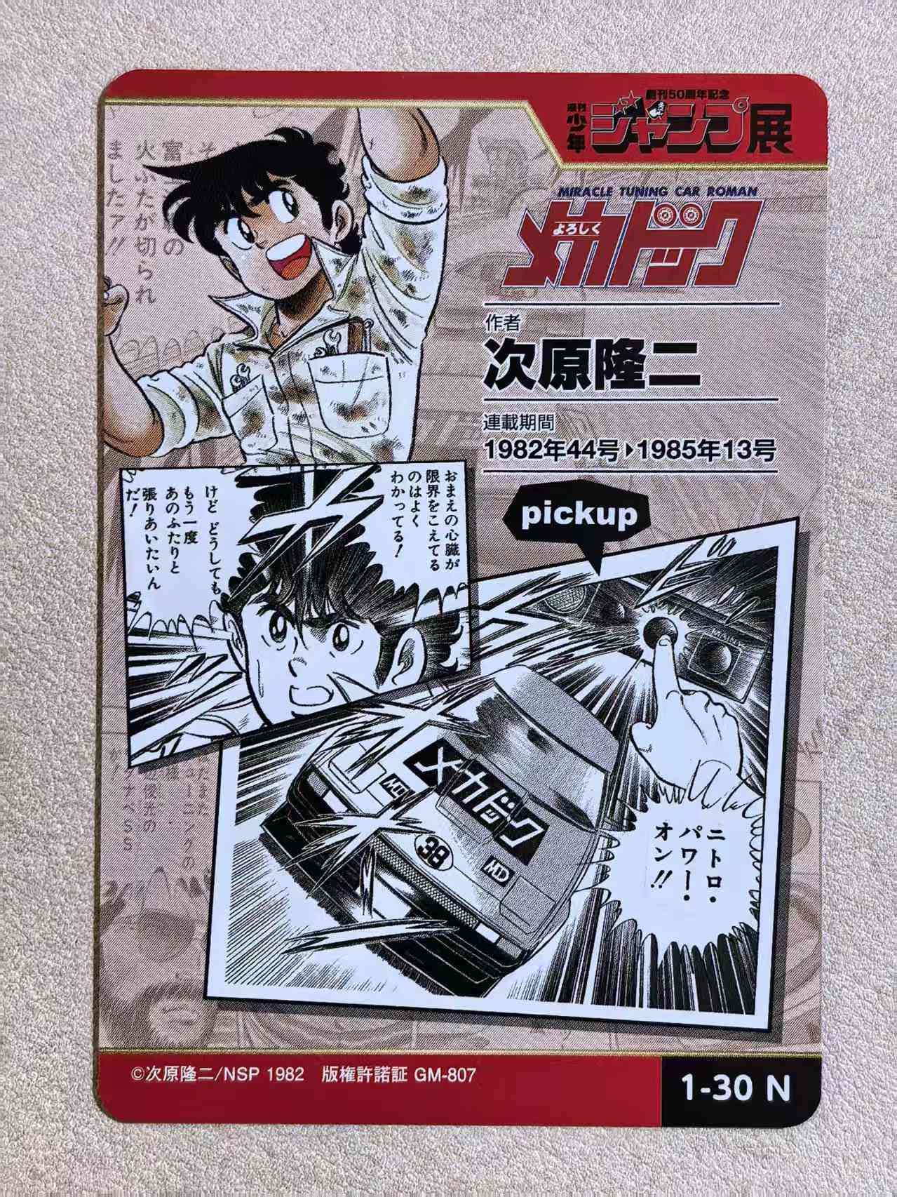 周刊少年 Jump 50 周年纪念展典藏卡《来吧!机械博士 / 赛车小子》“风见润”编号1‑30 N卡 次原隆二创作 默认微瑕 卡品如图