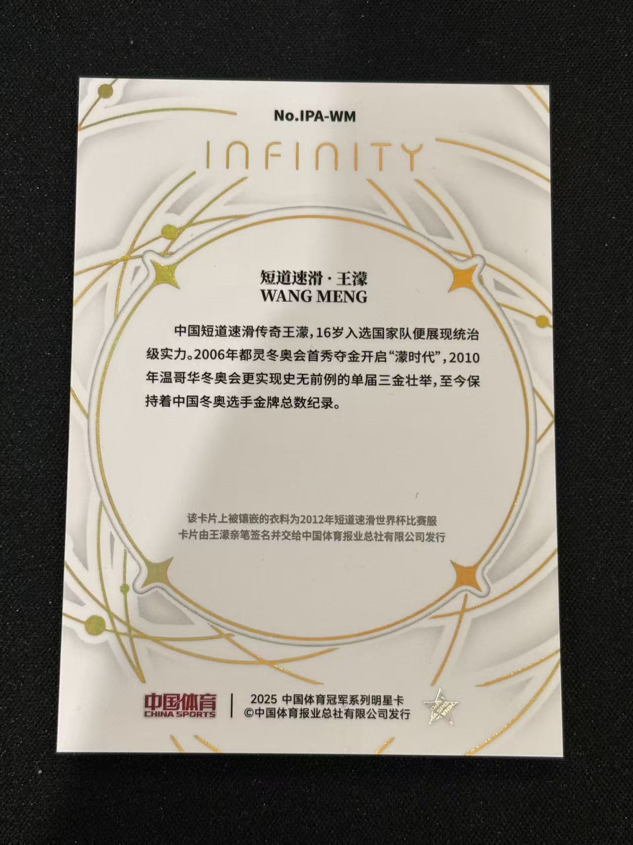 2025 中国体育 无限系列 王濛 卡签 镜面 比赛服大窗物料切割 金平行 09/10编 - coke