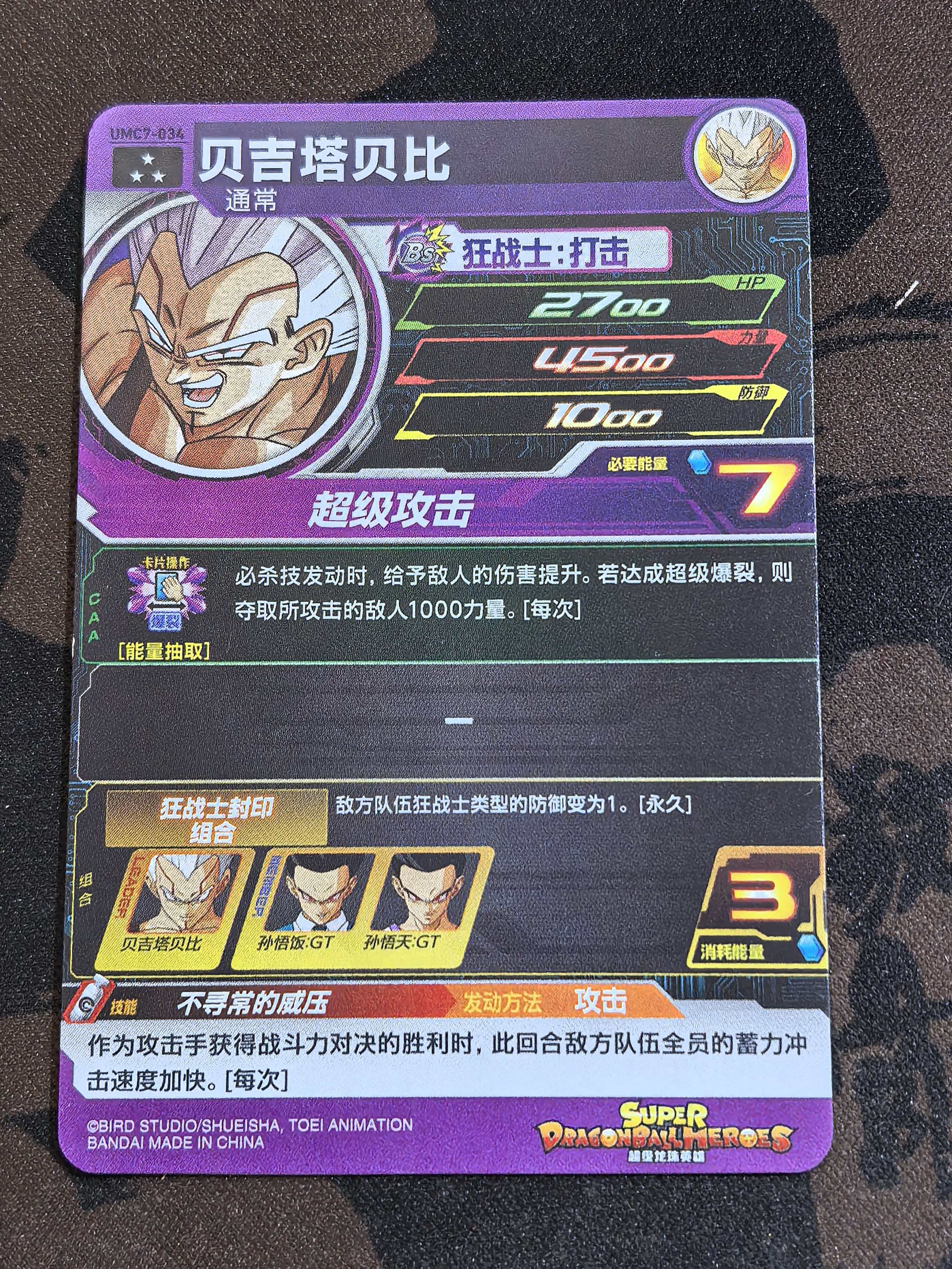 BANDAI 万代 龙珠激斗卡 龙珠Z 简中版 “贝吉塔贝比” 编号UMC7-034 闪卡 默认微瑕 卡品如图