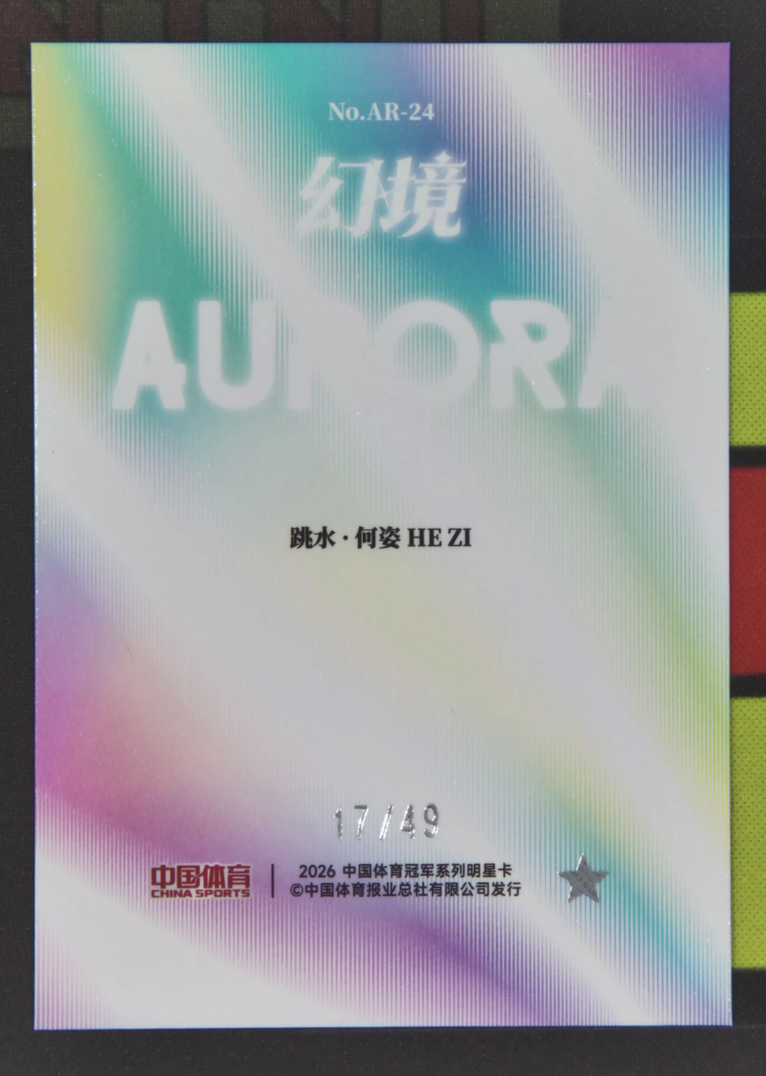 2026 奇卡 QICA 中国体育 幻境 何姿 Nirvana Project 何姿 跳水 17/49 极光轻语 红闪折 折射 幻境 卡品如图 xu001