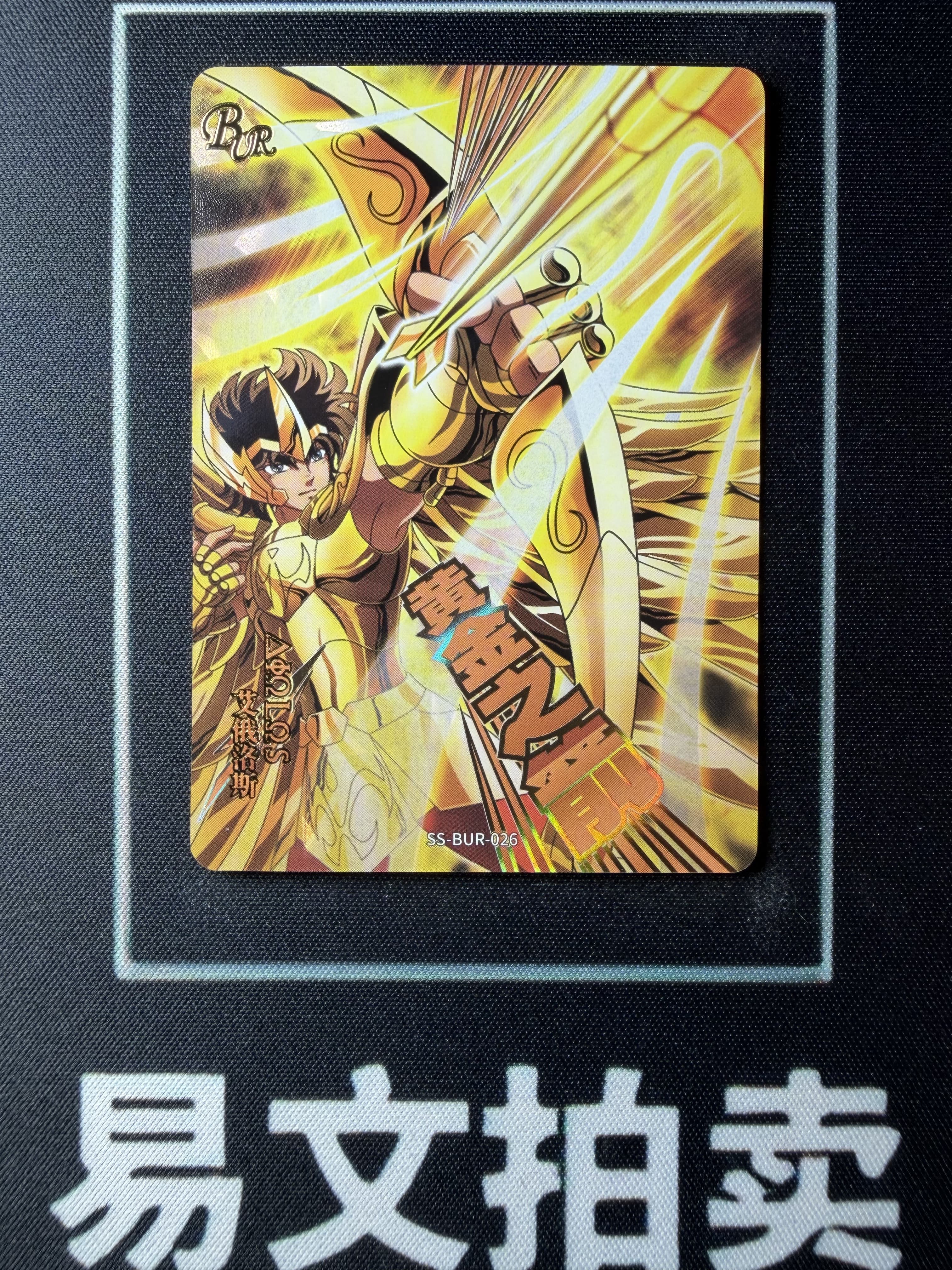 【易文拍卖 超级回款】2024 卡游 圣斗士星矢 SS-BUR-026 BUR 黄金之箭 艾俄洛斯 射手座 限量编 208/499编 #小昕