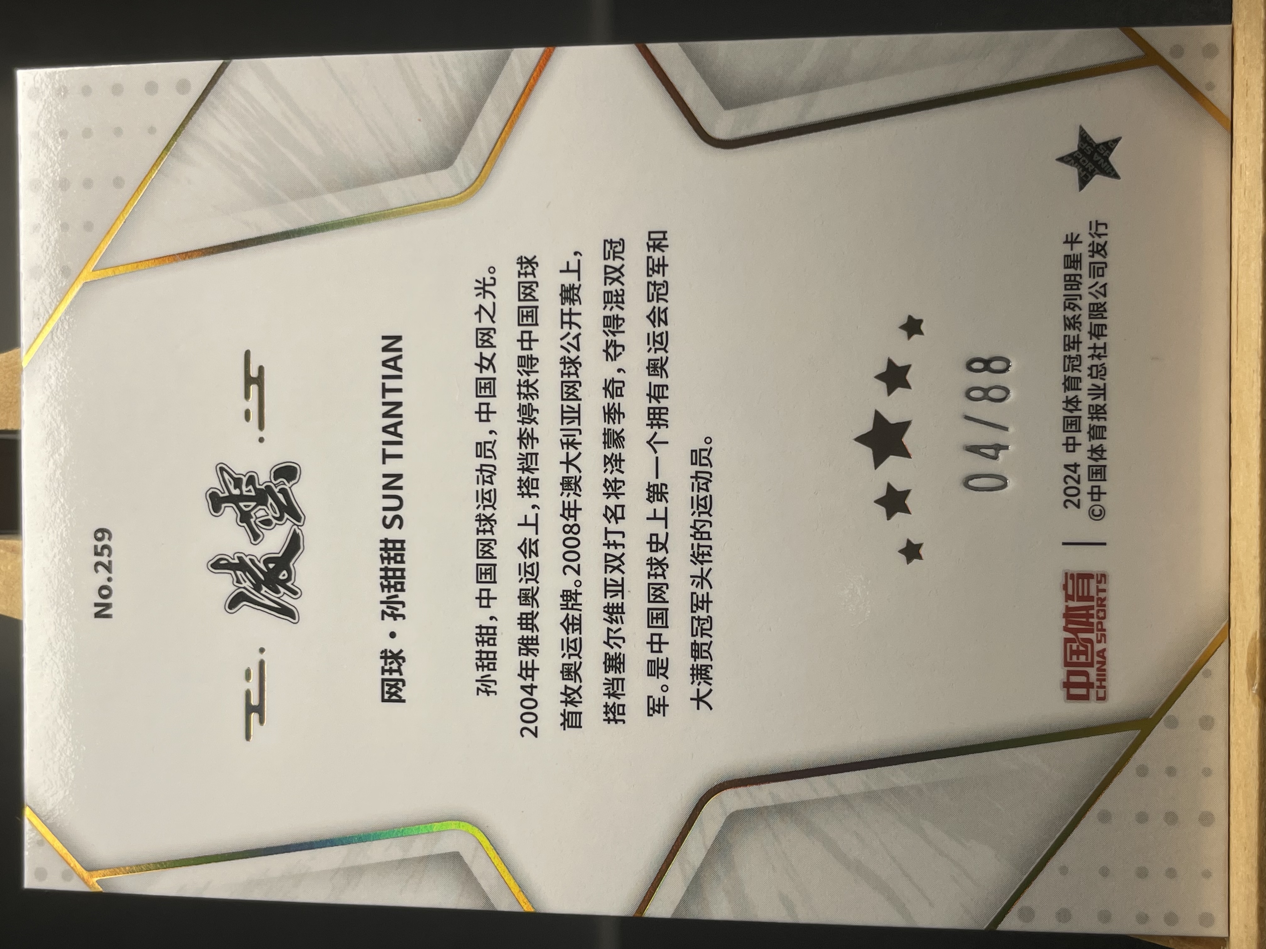 (B4) 2024 中国体育 蓝折 限量 */88编 网球 孙甜甜 收藏凑套必备 卡品如图 !!!