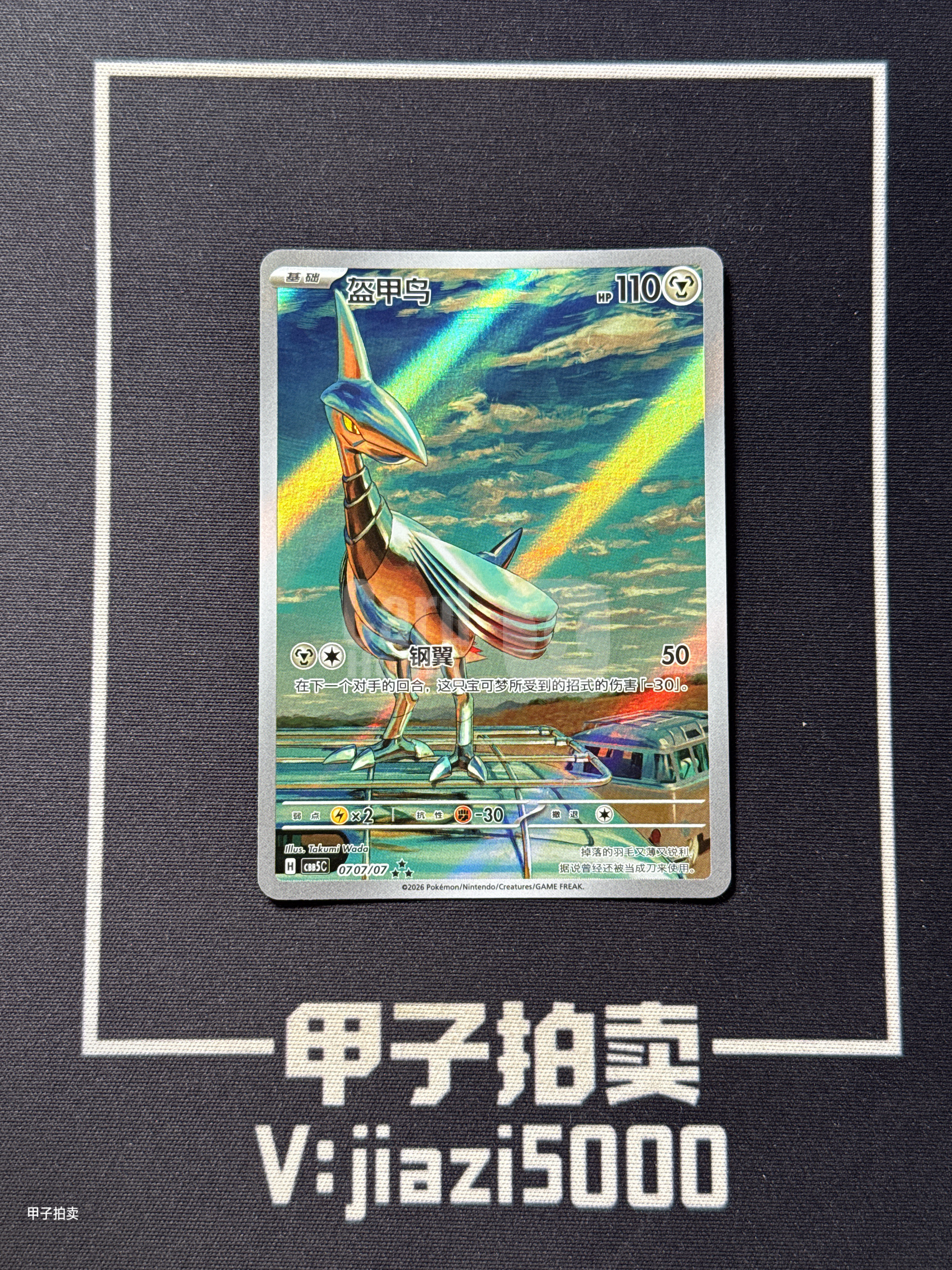 【甲子拍卖】2026 Pokemon TCG 宝可梦 简中 宝石包 第五弹 盔甲鸟 H CBB5C 0707/07 三星 插画 闪卡 全图闪 ...