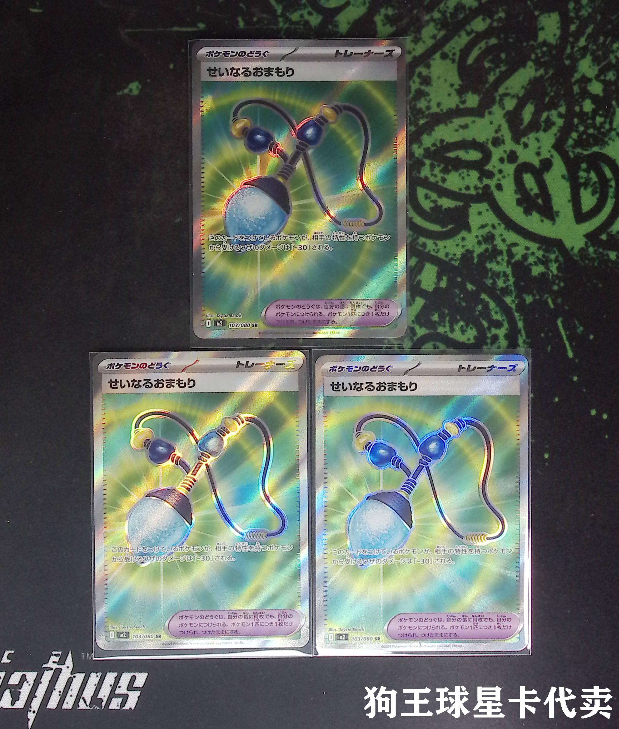 【狗王代卖】宝可梦 日文 JA 闪卡 银闪 全图闪 SR M2 103/080 物品 神圣护肤 3张一标lot 邹哥G61