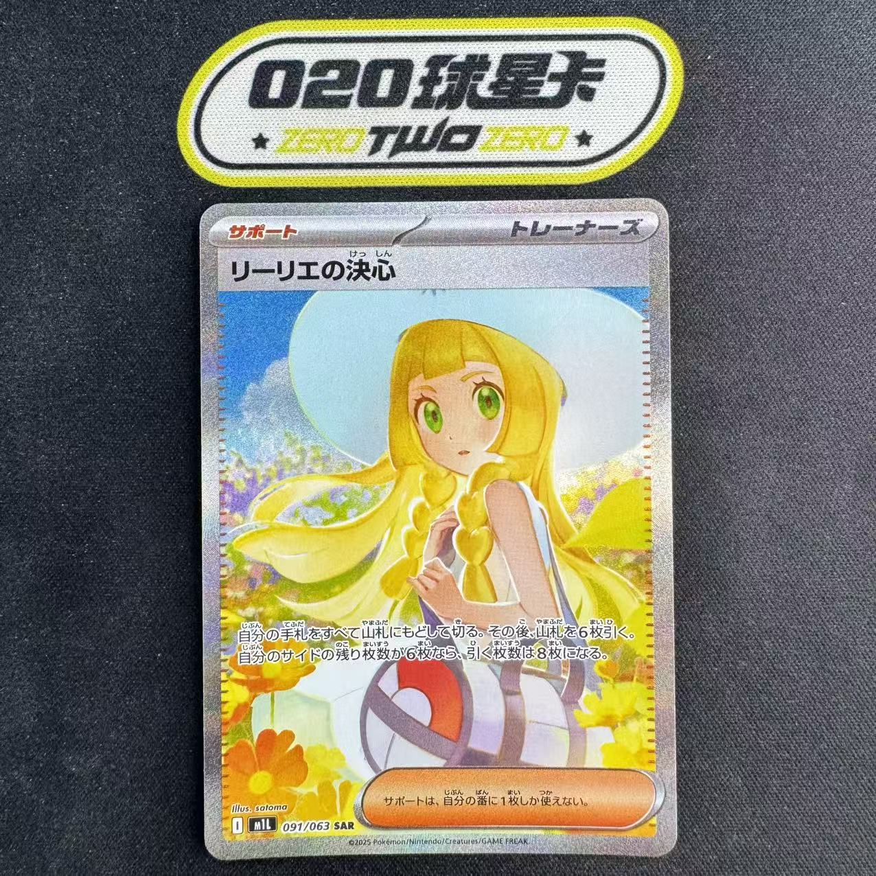 2025 Pokemon TCG 超级勇气 PTCG 宝可梦 日版 莉莉艾的决心 白帽莉莉艾 091/063 SAR 妹卡 ja(李杜)