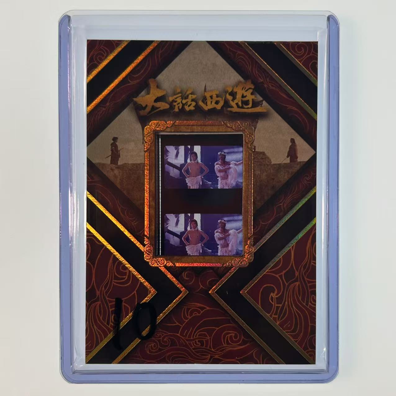 2025 卡星时代 大话西游 30周年收藏卡 月光宝盒 大圣娶亲 胶光掠影 胶片特卡 10【速拍潮玩】YF