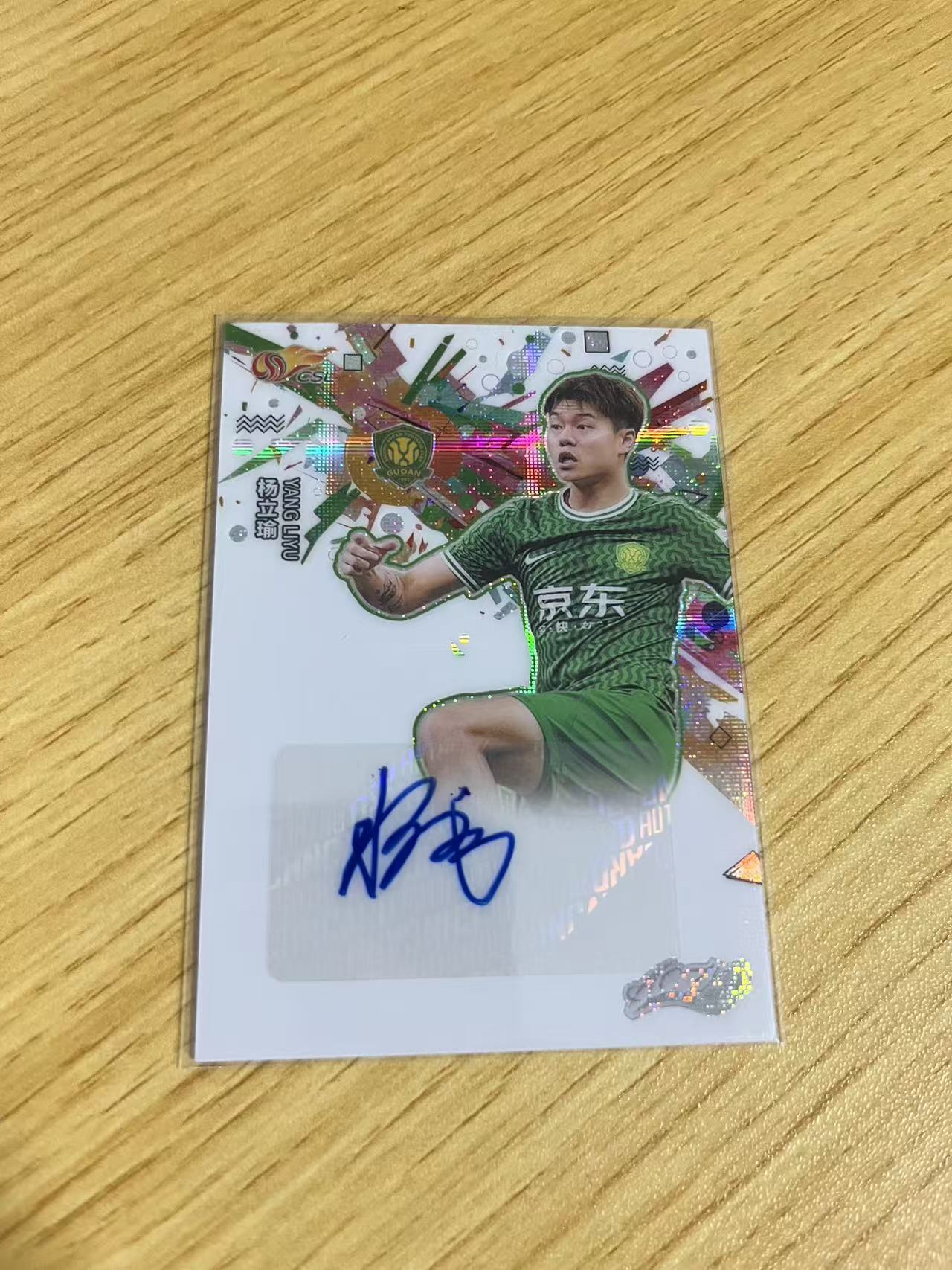 2024 中体卡业 CSL ACTAD 杨立瑜 中超联赛 渲染系列 北京国安 杨立瑜 银折 /30编 签字 卡品如图