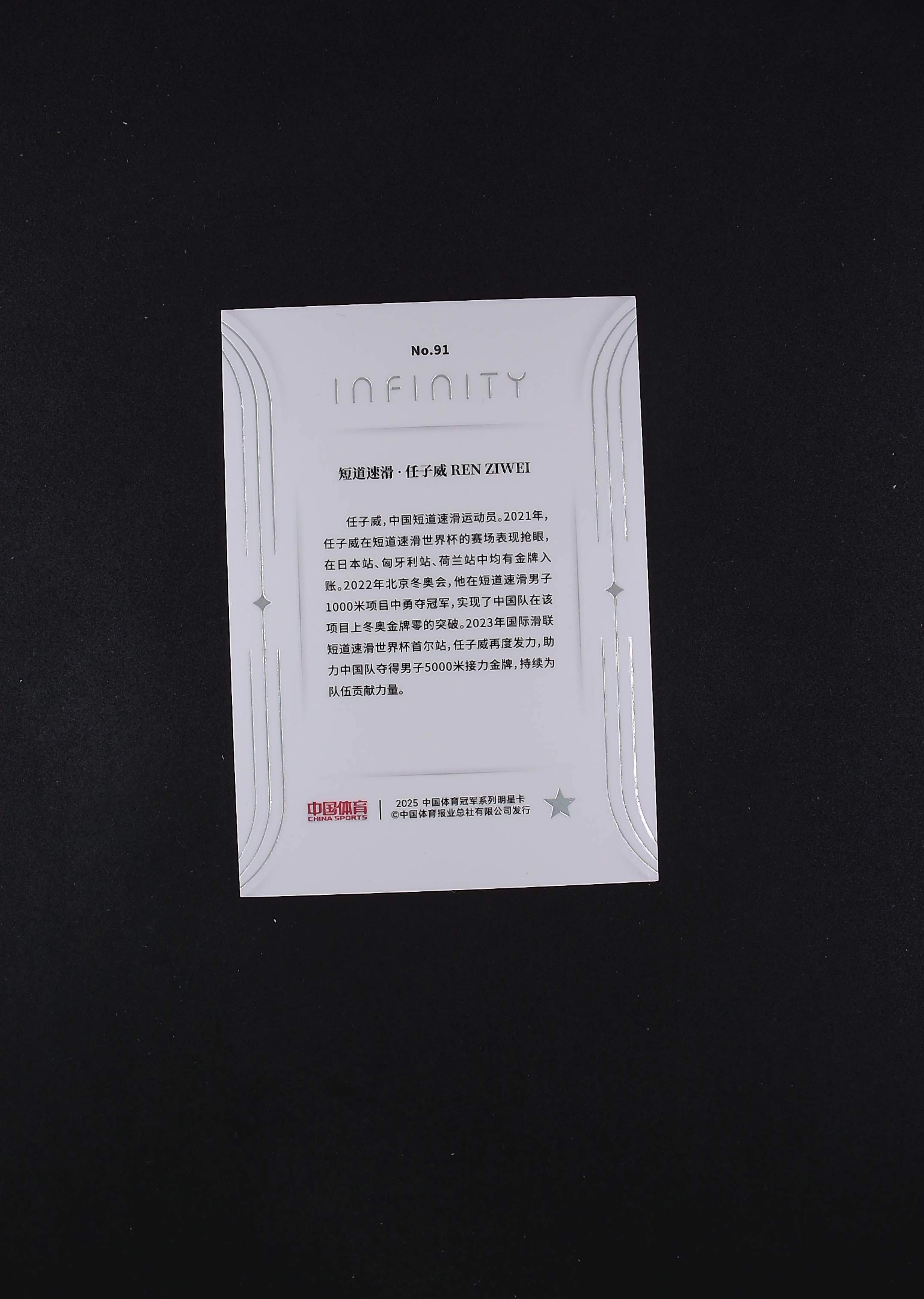 2025 奇卡 QICA 中国体育 无限 任子威 15/49编 短道速滑 卡品如图 【帅帅拍卖】 千薪万苦3