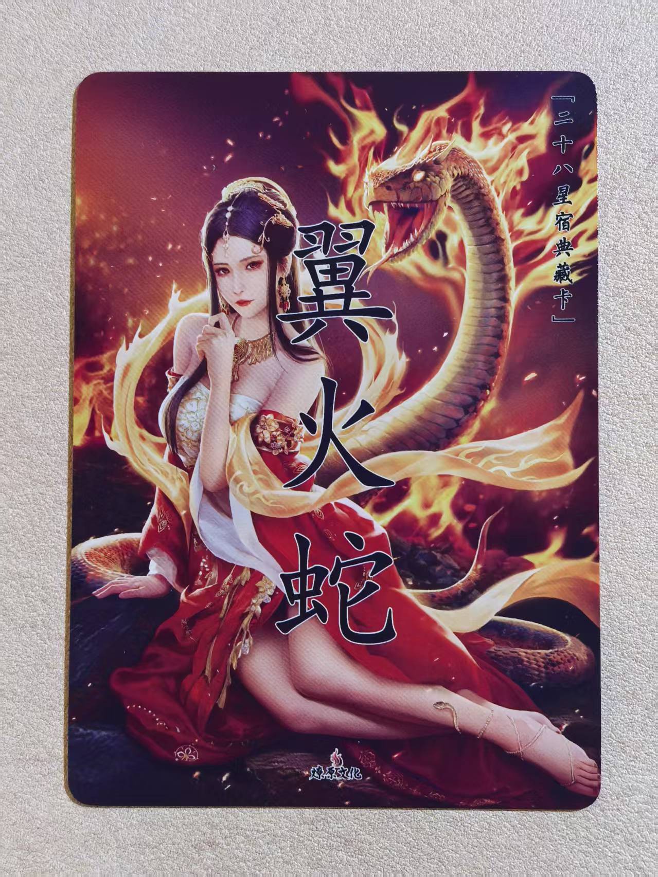 燎原文化 中国神话-二十八星宿典藏卡 古风美女“翼火蛇”闪卡 默认微瑕 卡品如图