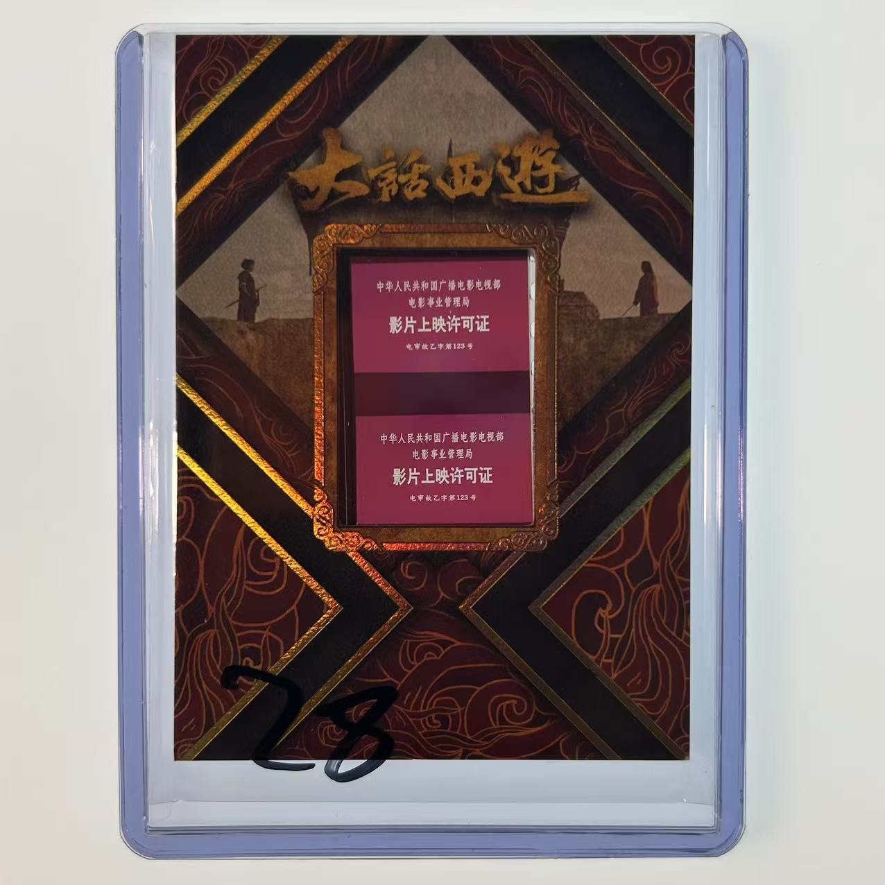 2025 卡星时代 大话西游 30周年收藏卡 月光宝盒 大圣娶亲 胶光掠影 胶片特卡 28【速拍潮玩】YF