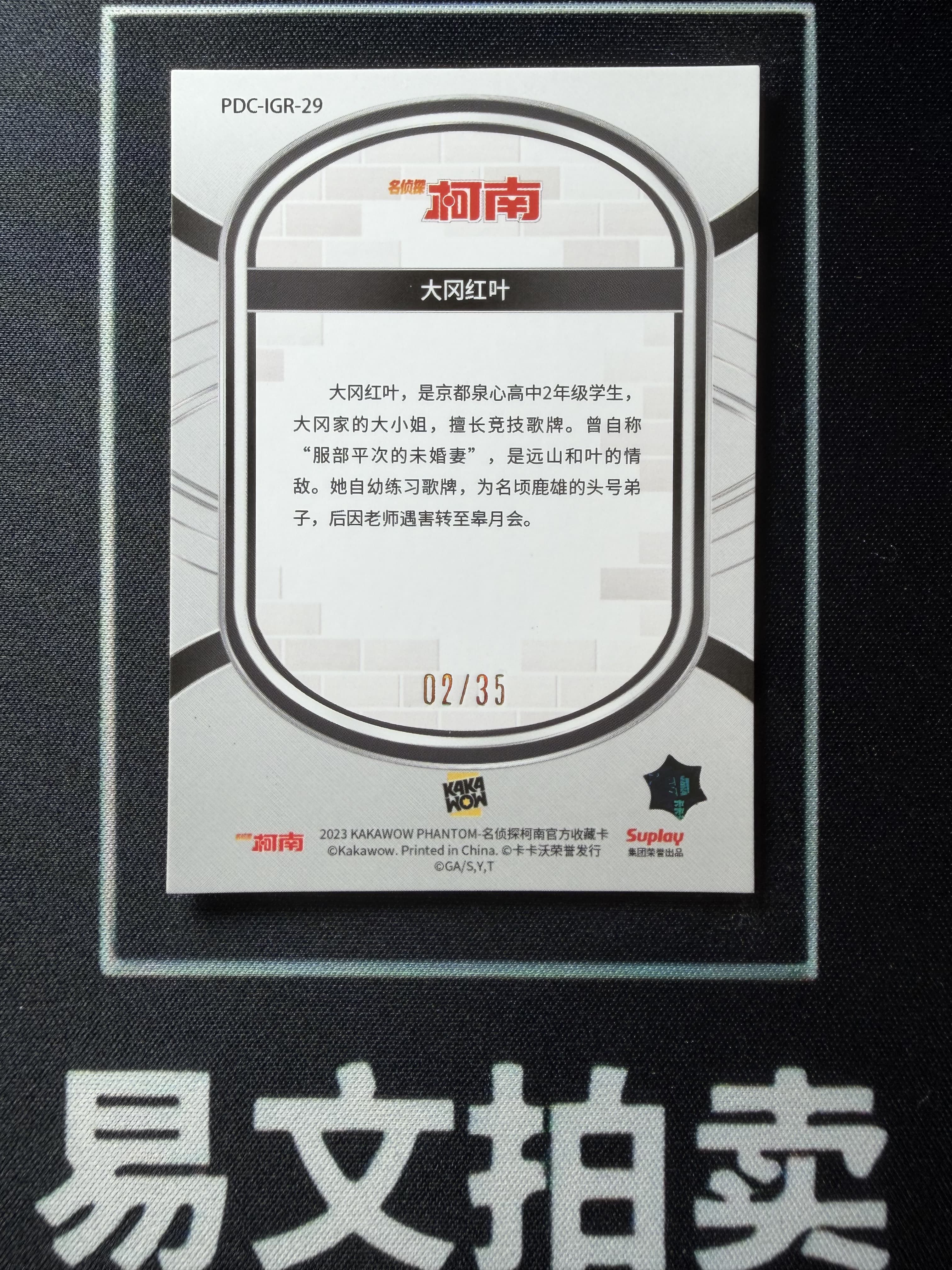 【易文拍卖 超级回款】2023 Kakawow Detective Conan 卡卡沃 名侦探柯南 PDC-IGR-29 大冈红叶 02/35编 绿折 #小昕