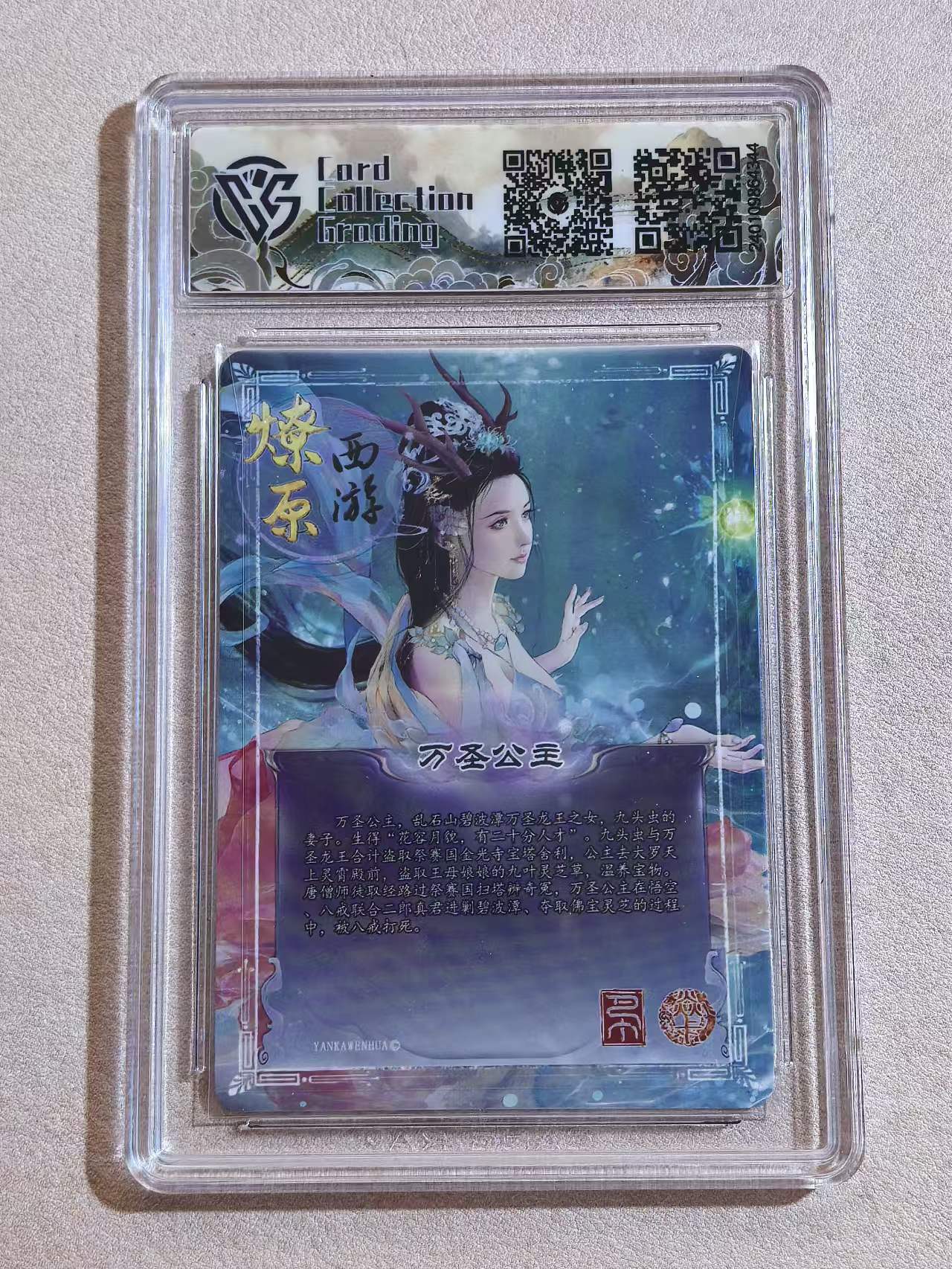 2024 焱卡文化 燎原西游 古风美女 万圣公主 彩闪 完美评分10分 卡品如图所示
