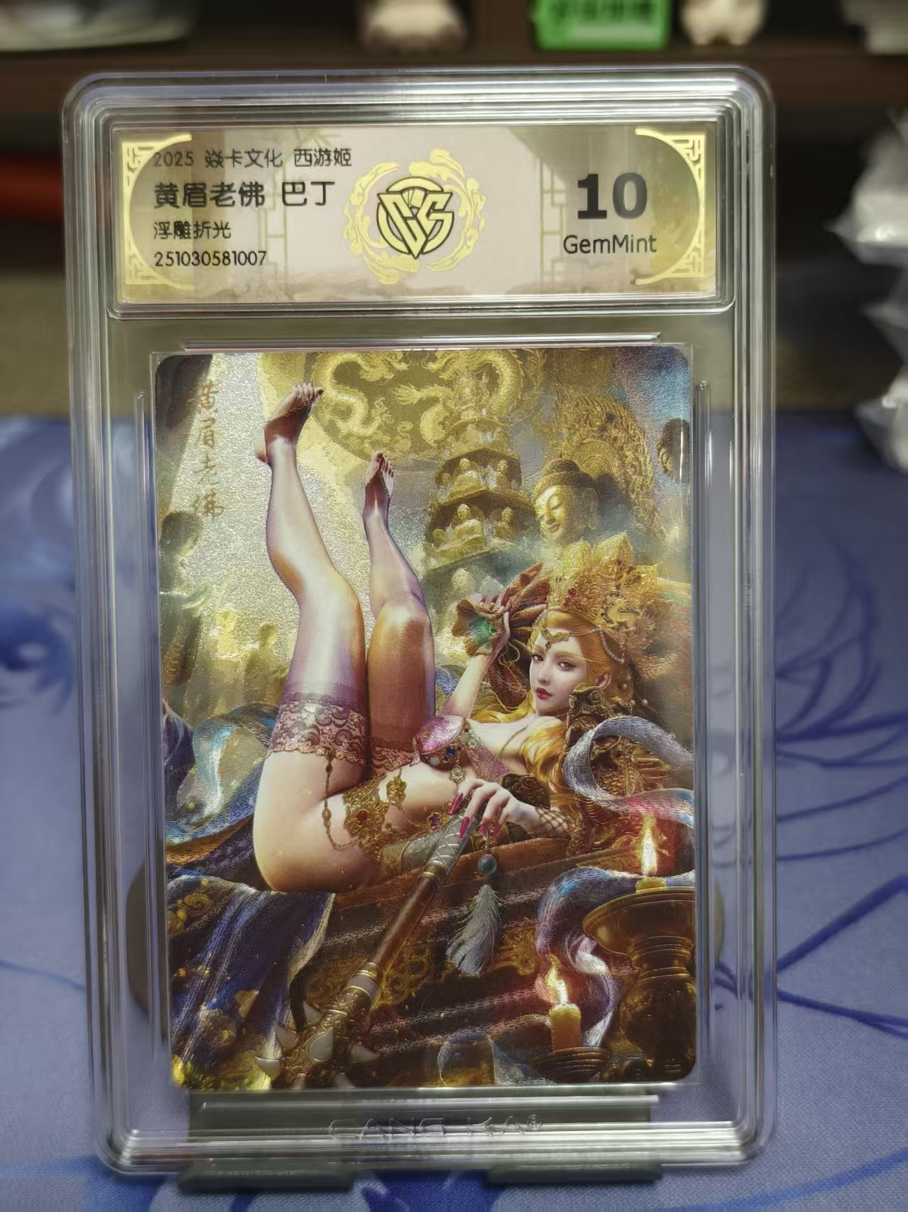 2025 藏卡 燎原文化 西游姬 神话中国3 黄眉老佛 巴丁绘 评级卡 10G 评分 浮雕折光