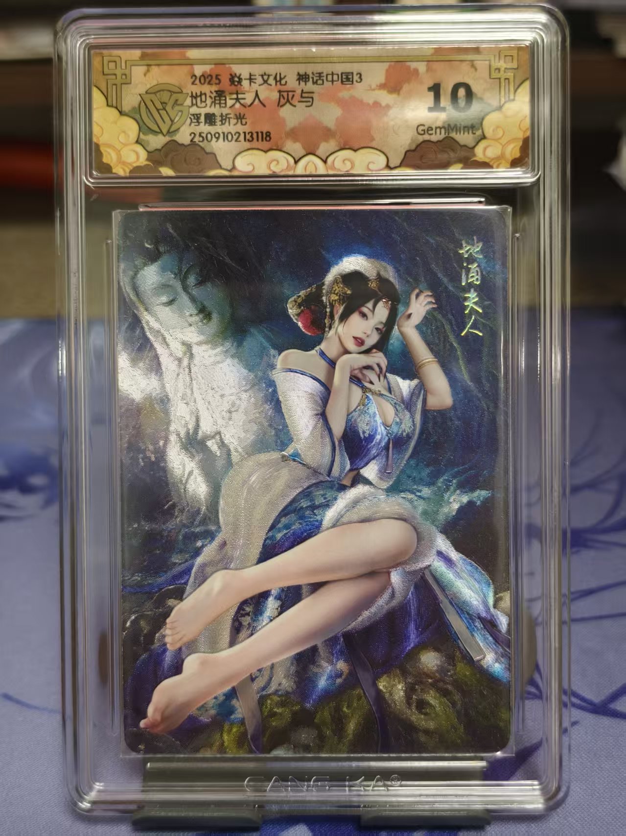 2025 藏卡 燎原文化 西游姬 神话中国3 地涌夫人 灰与绘 评级卡 10G 评分 浮雕折光