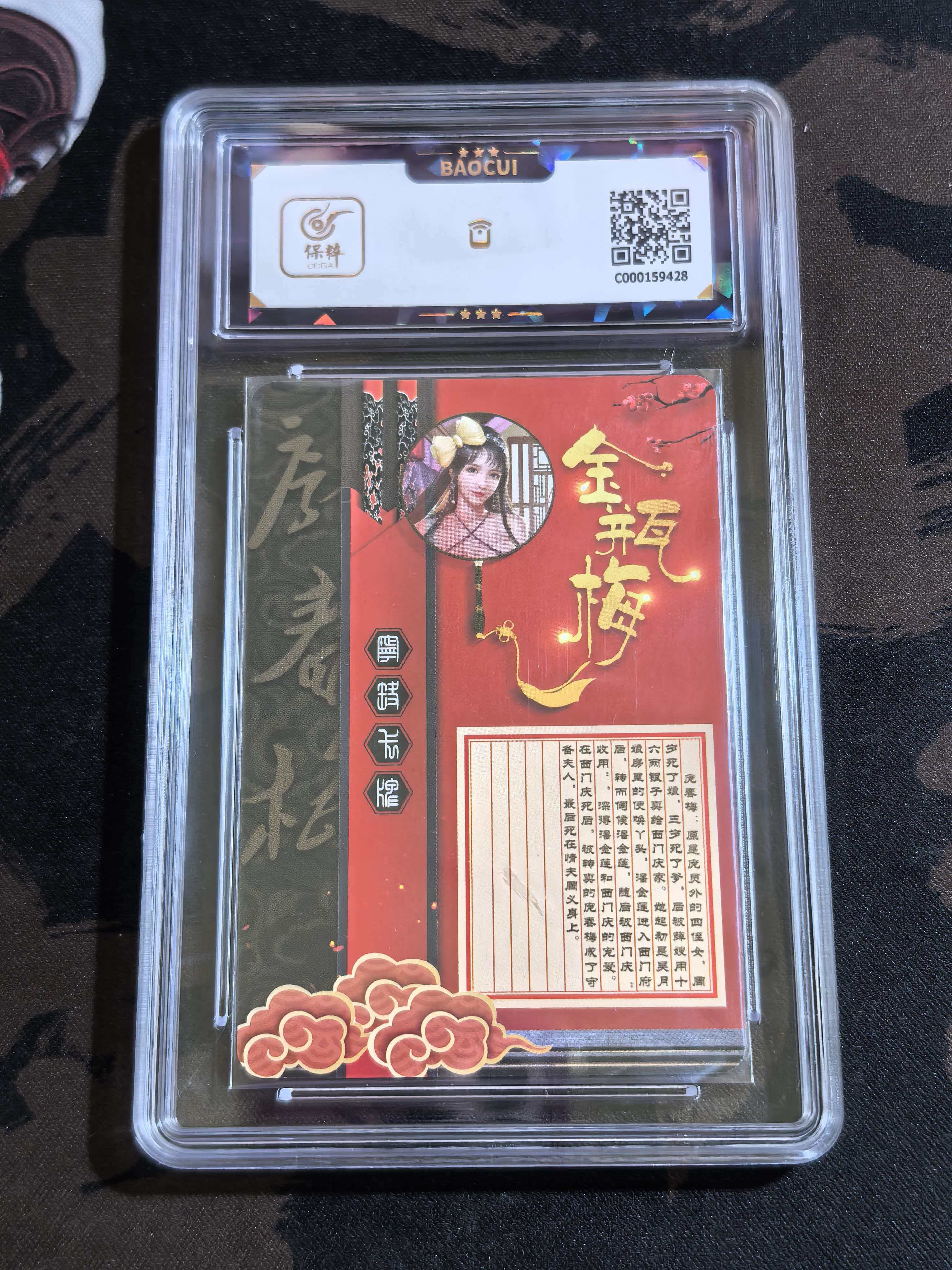 2022 宁缺卡牌 金瓶梅 古风美女 “庞春梅” 保粹评级卡 默认微瑕 卡品如图