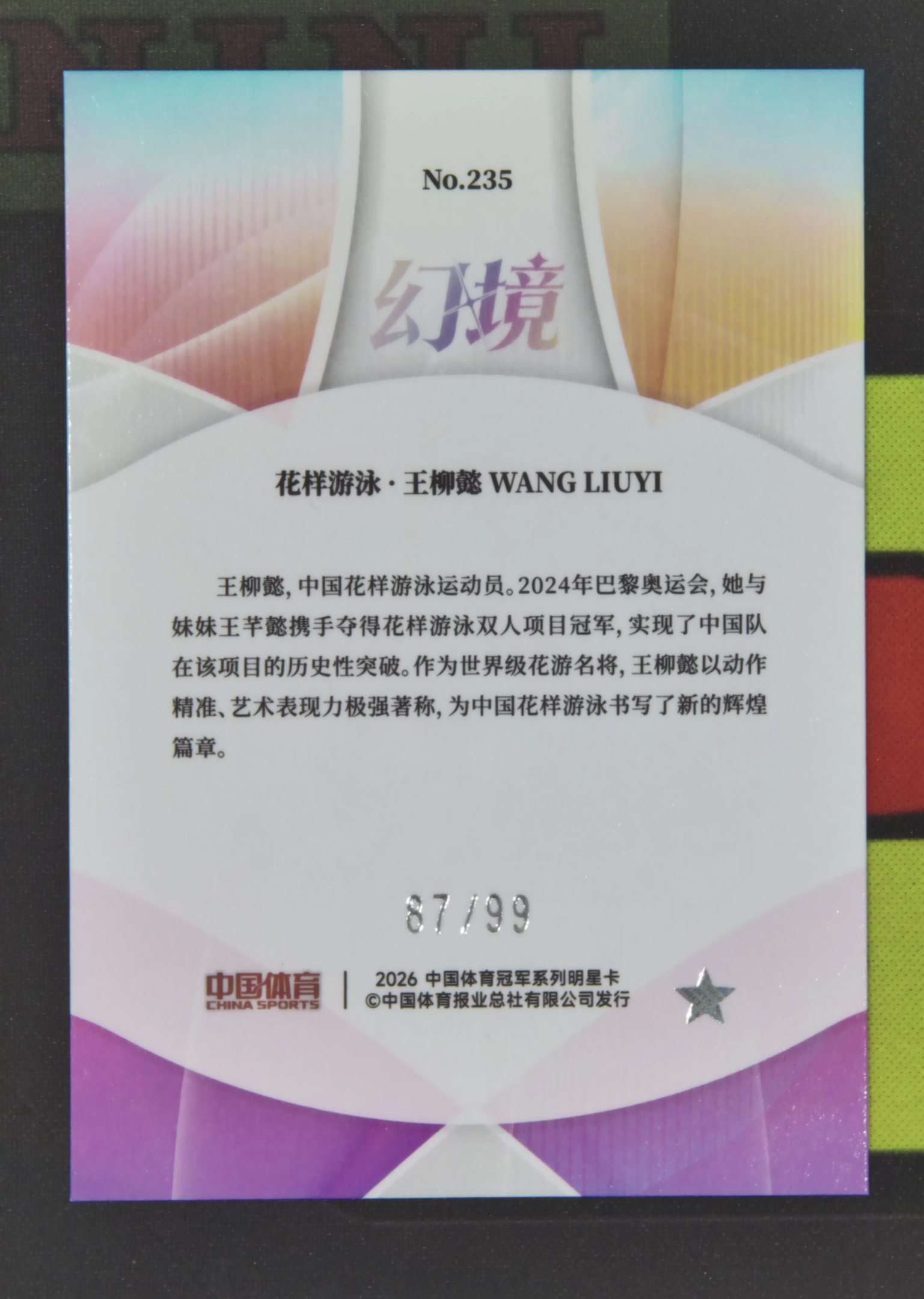 2026 奇卡 QICA 中国体育 幻境 王柳懿 Nirvana Project 王柳懿 花样游泳 87/99 冰玫折 折射 幻境 卡品如图 xu001