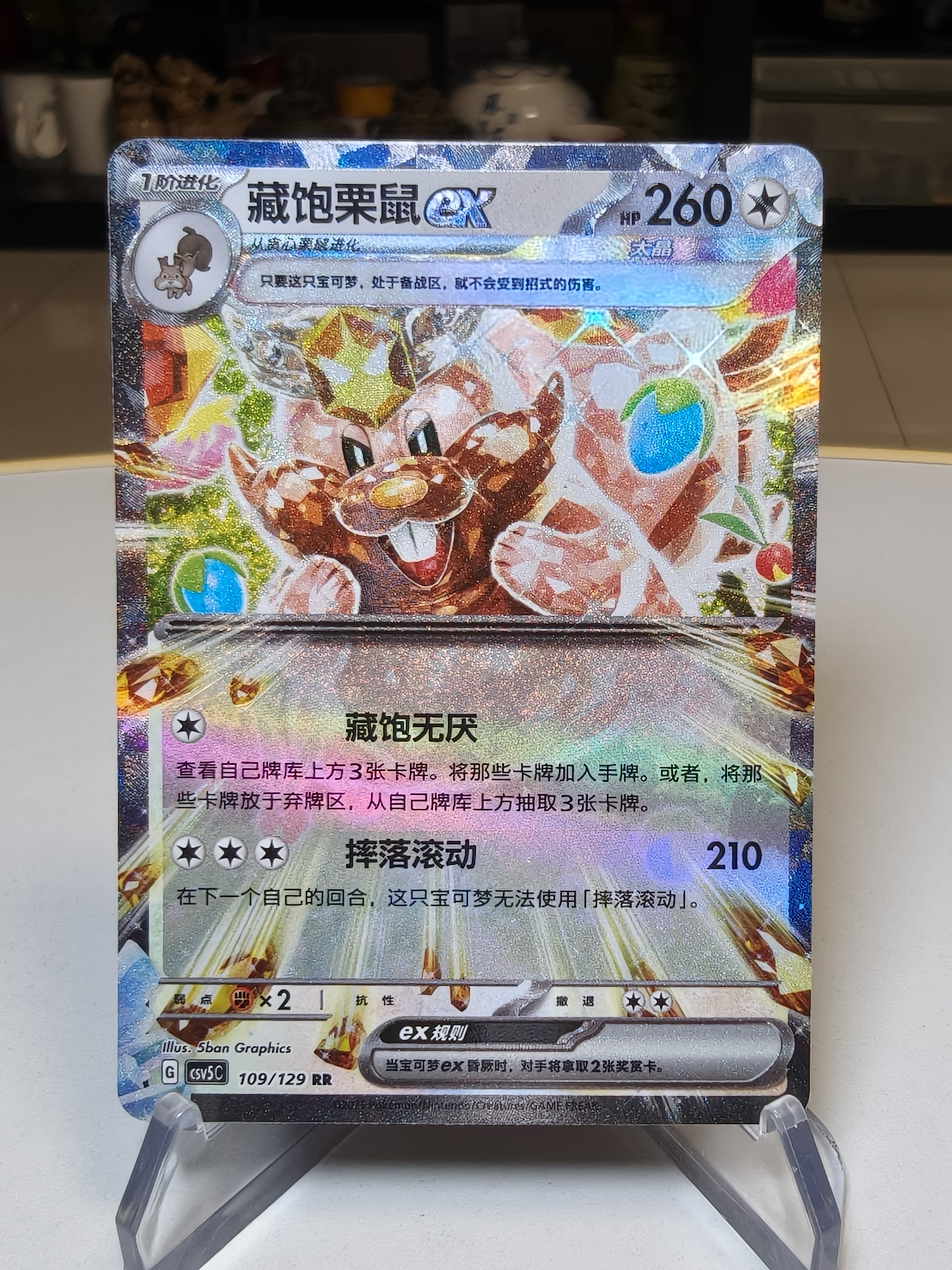 2025 Pokemon TCG 黑晶炽诚/CSV5C 13.0 简中 宝可梦 chs 藏饱栗鼠ex RR 闪卡 默认通行品相 细节如图 凑套 收藏必备【拍前务必看描述】