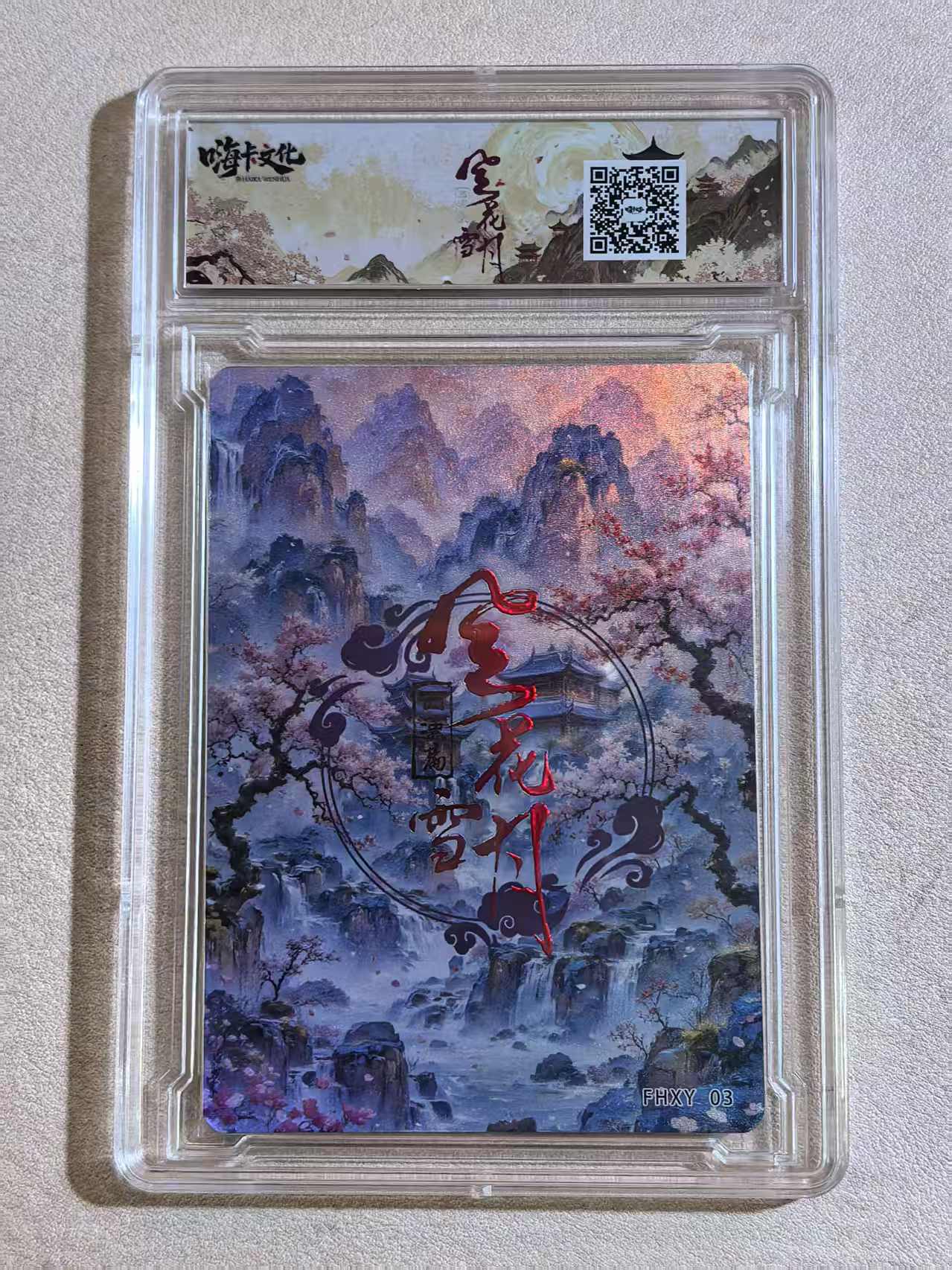 嗨卡文化《风花雪月》西汉篇系列 古风美女 “窦漪房”FHXY 03 闪卡 原卡砖 默认微瑕 卡品如图