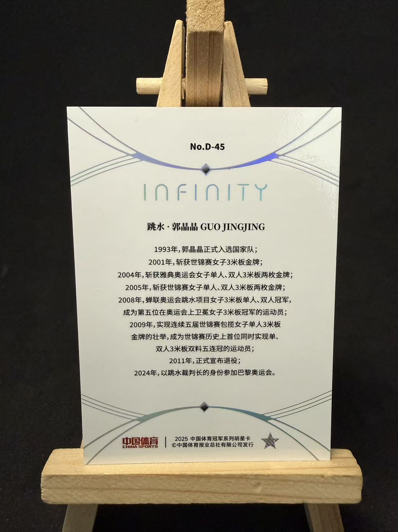 2025 奇卡 QICA 中国体育 无限 郭晶晶 无限系列 跳水 郭晶晶 跳水女皇 星之尘特卡 钻石实物镶嵌 /25编 默认瑕疵 介意勿拍 乐