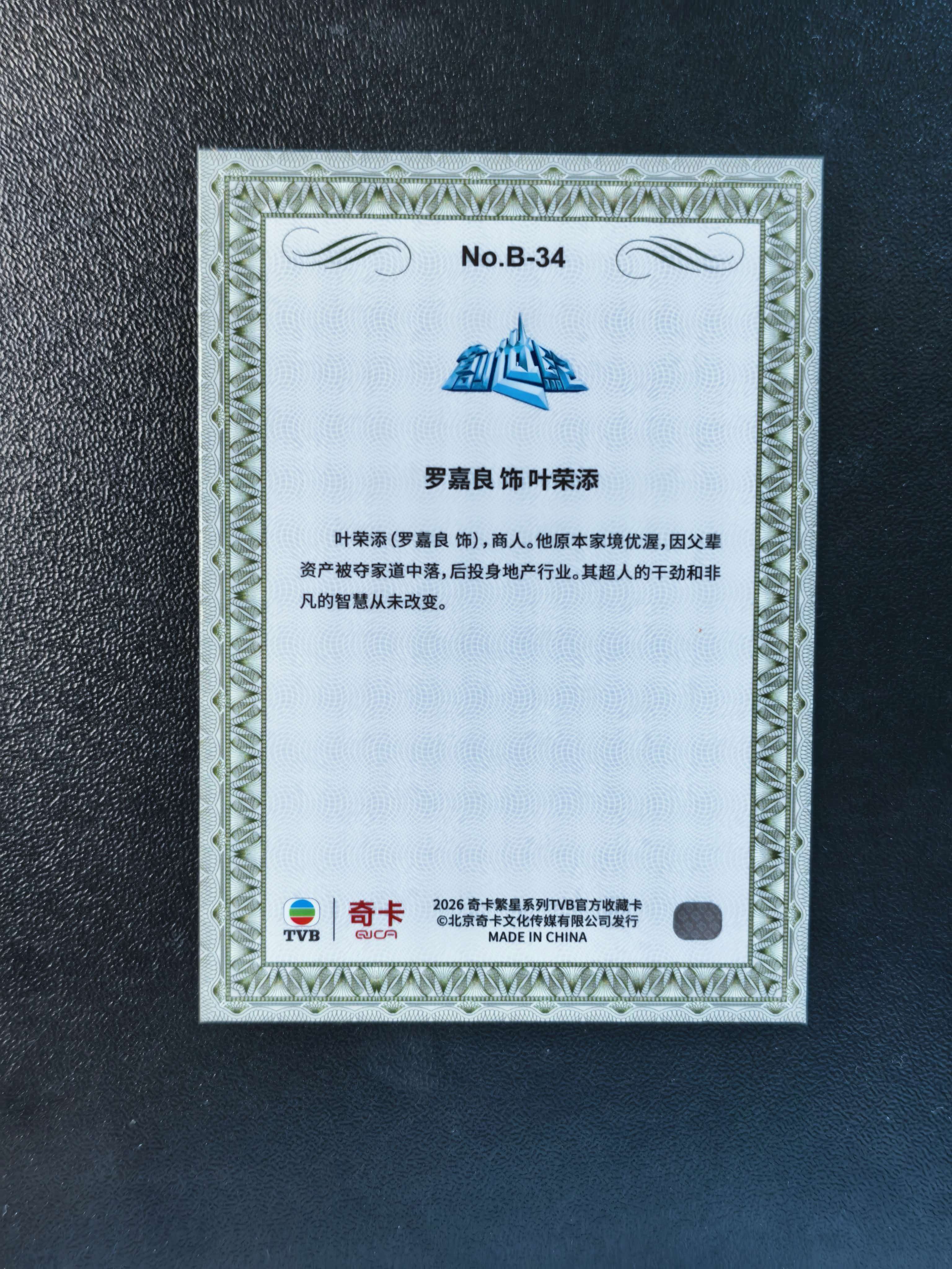 2026 奇卡 QICA 繁星 罗嘉良 TVB BILLIONS 创世纪 叶荣添 金钱游戏 特卡 银折 卡品如图 拍前看描述 只合并当天 不累计