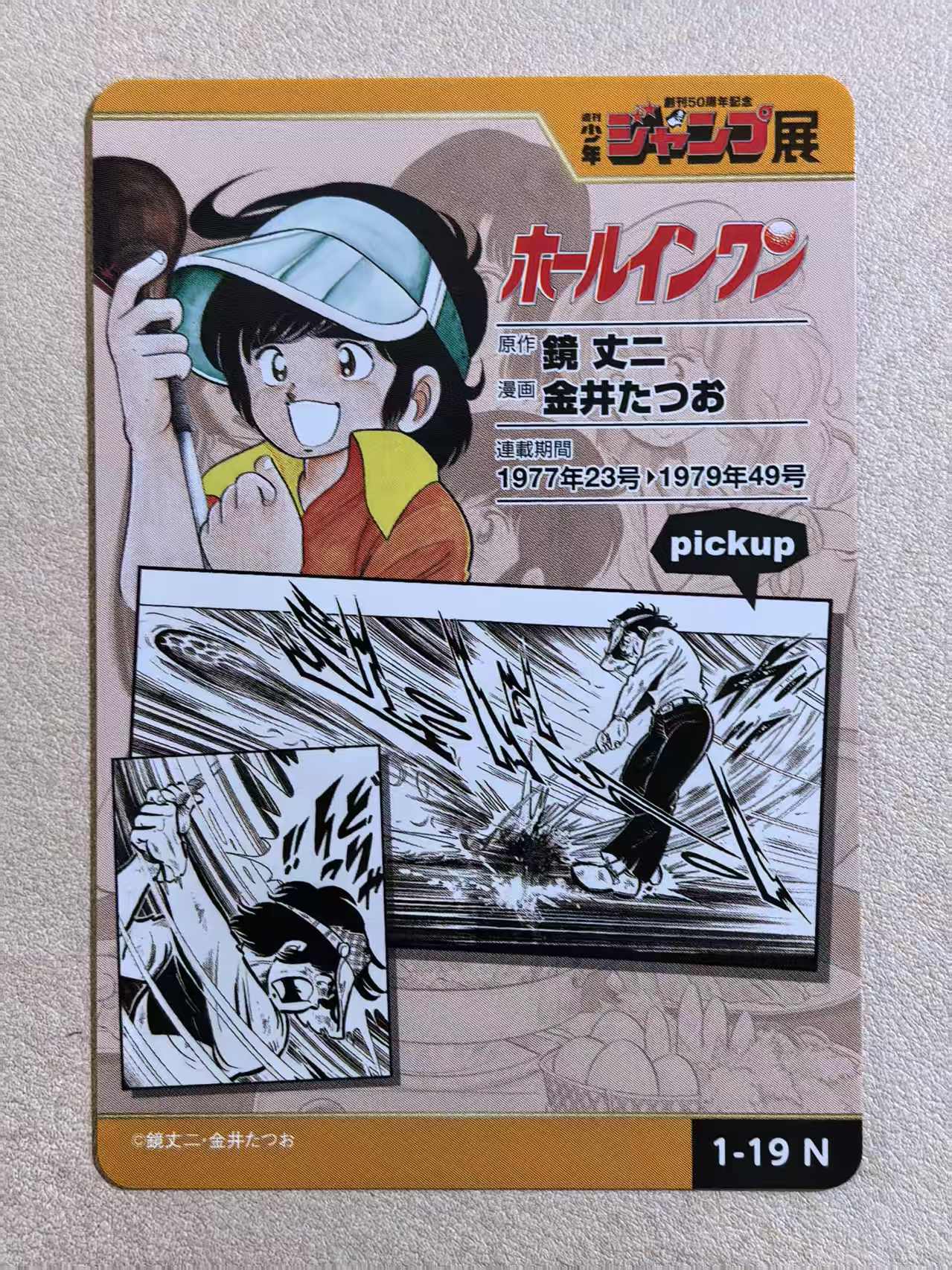 周刊少年 Jump 50 周年纪念展典藏卡《Hole‑in‑One / 一杆进洞》“青叶弥生”编号1‑19 N卡 镜丈二·金井达雄创作 默认微瑕 卡品如图