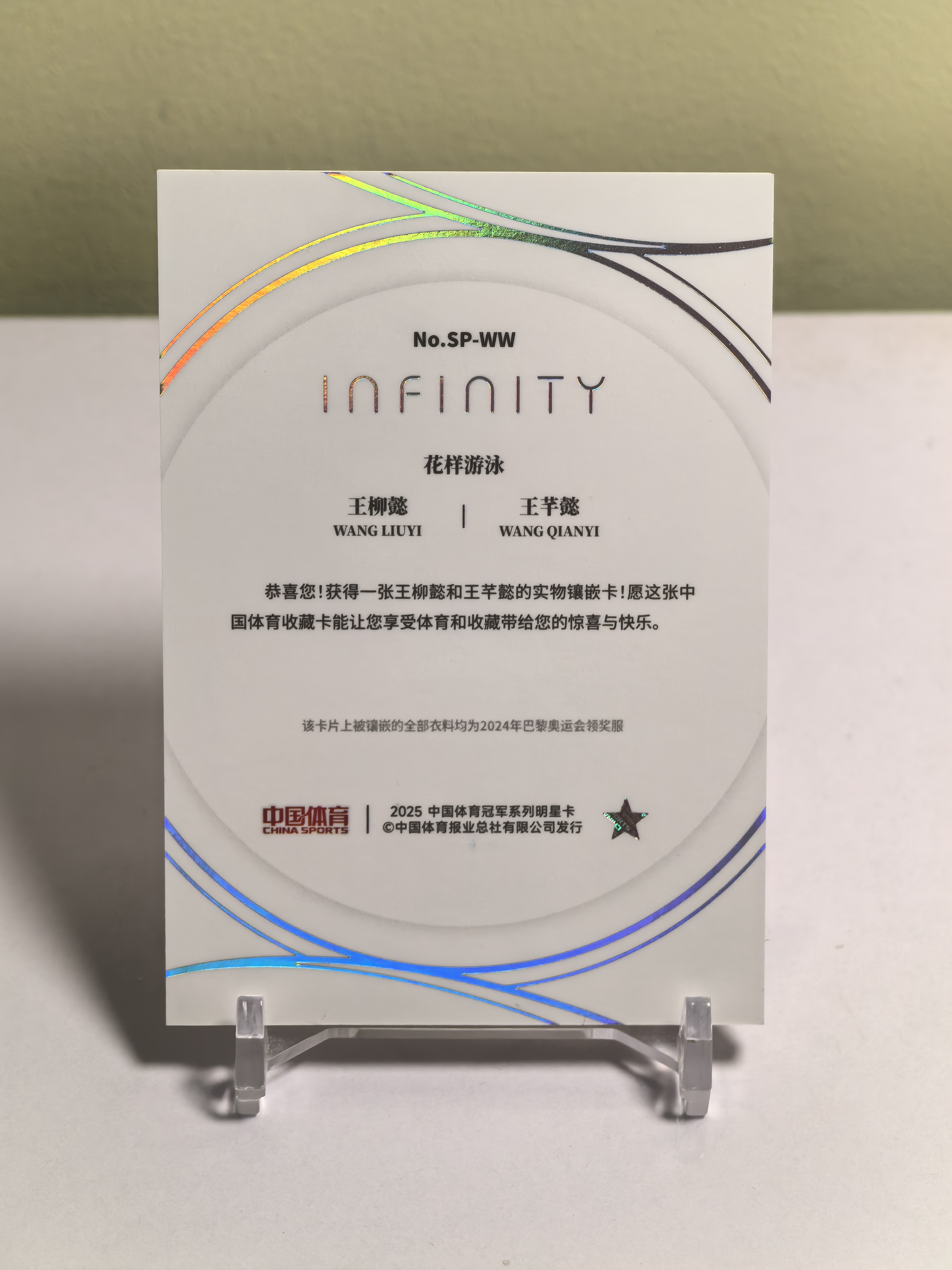 2025 奇卡 QICA 中国体育 无限 王柳懿 中国女子花样游泳运动员 王柳懿 王芊懿 引力交响 双人物料 02/25编 卡品如图 收藏必备