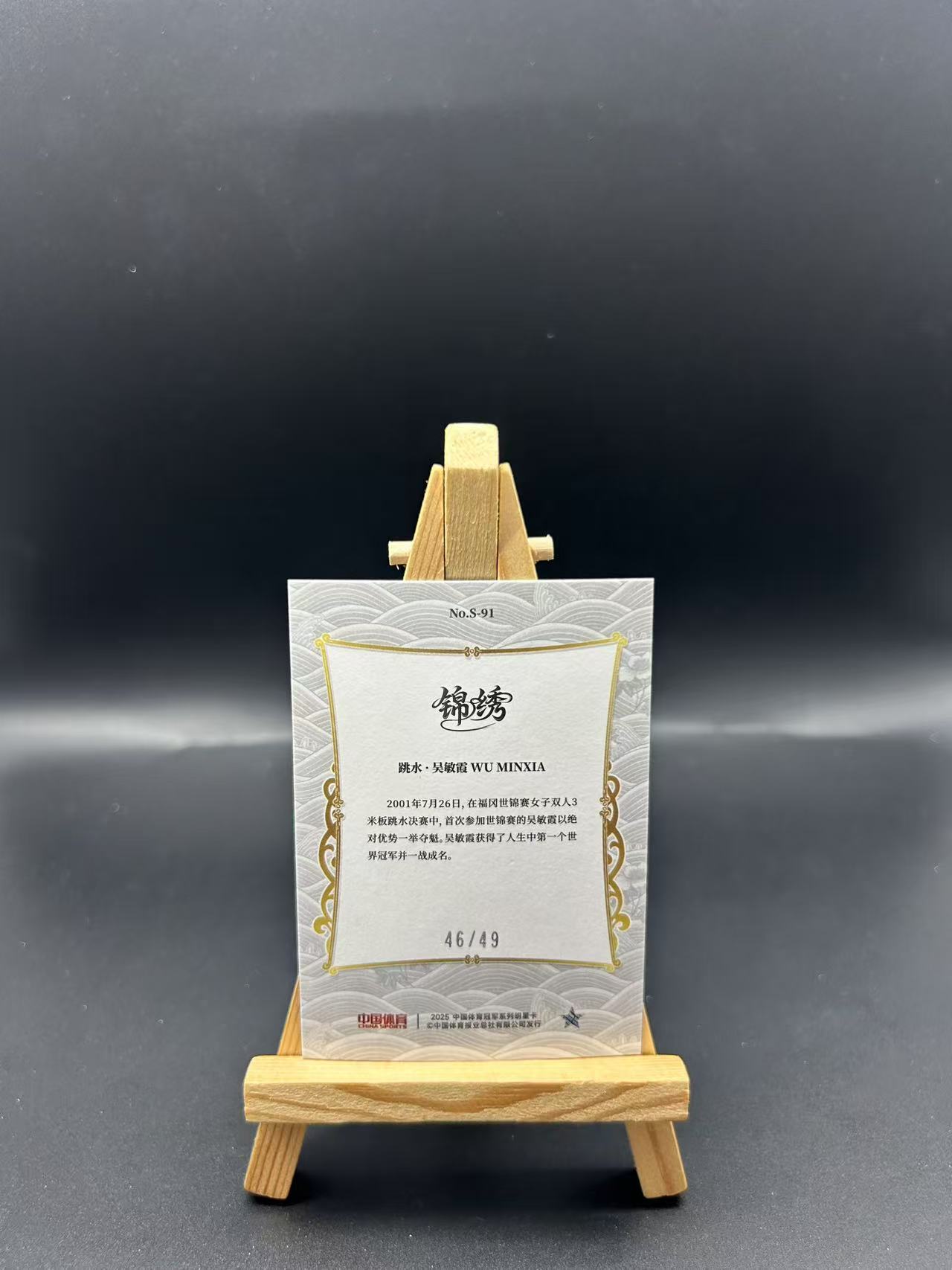 2025 中国体育 锦绣 吴敏霞 世界双人跳水冠军 中国骄傲 46/49编 猪兄