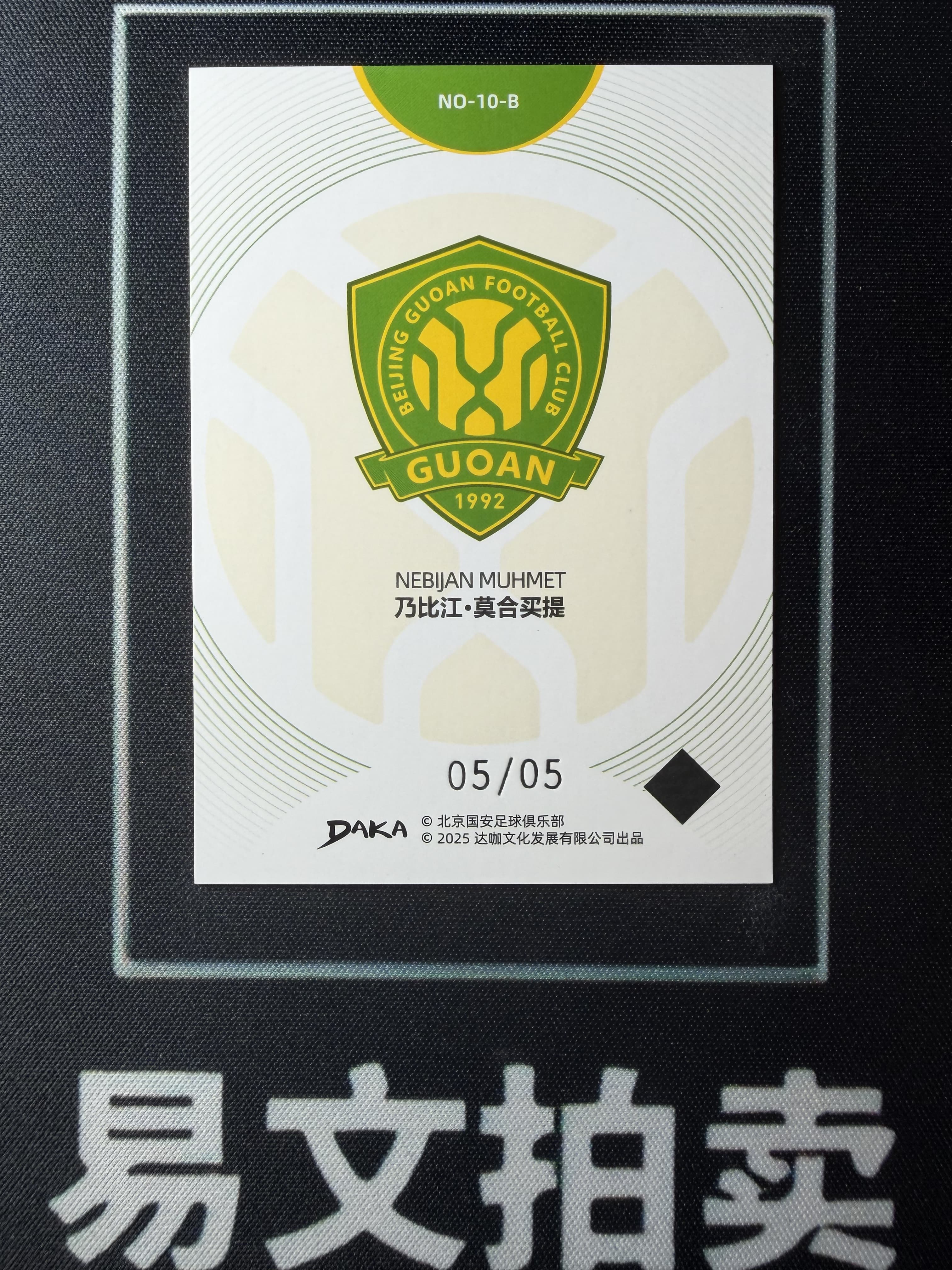 【易文拍卖 超级回款】2024-25 DAKA 达咖 北京国安 足球俱乐部 队盒 乃比江 莫合买提 5/5编 绿折