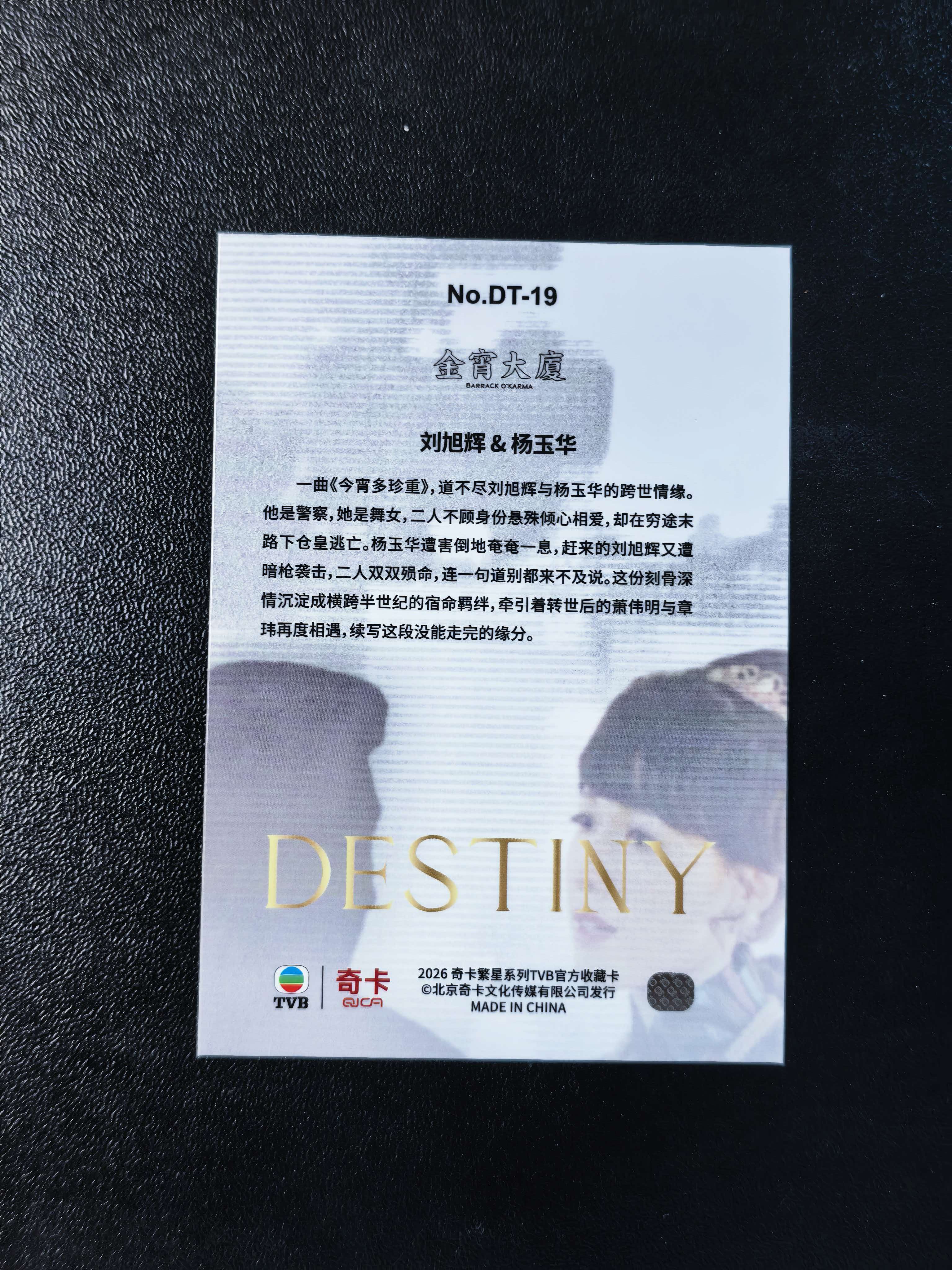 2026 奇卡 QICA 繁星 金宵大厦 TVB DESTINY 陈山聪 李施嬅 宿命 特卡 银折 卡品如图 拍前看描述 只合并当天 不累计